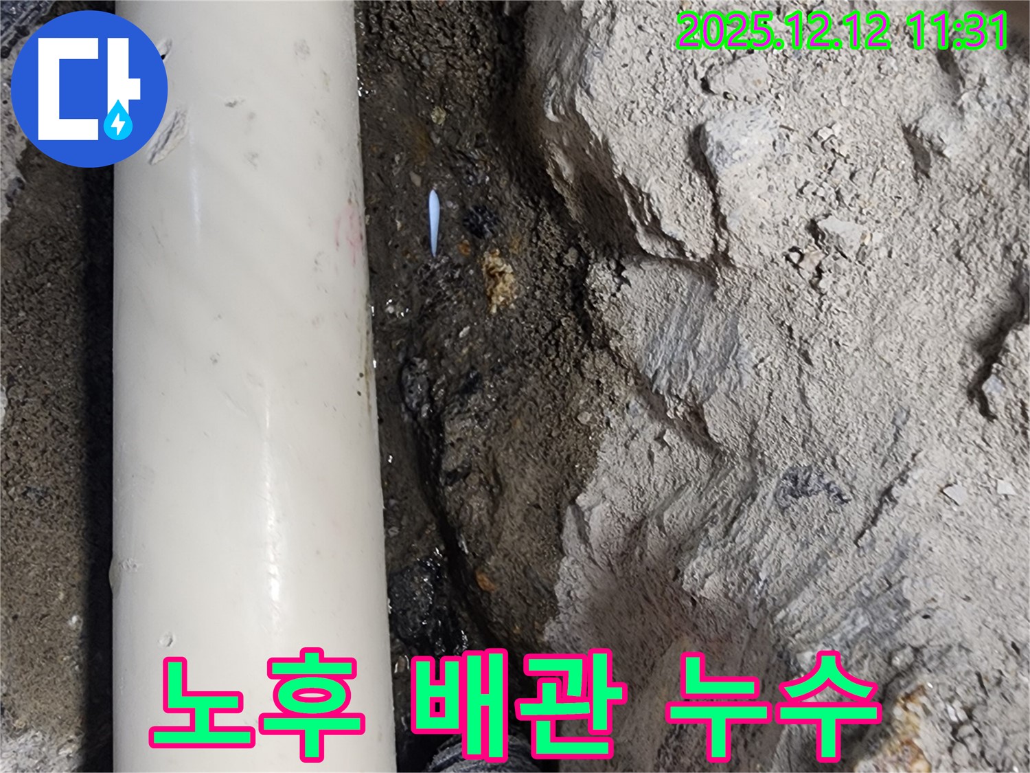 포천 영중면 영송리 - 노후된 배관에서 누수 발견 - 배관 교체 시급