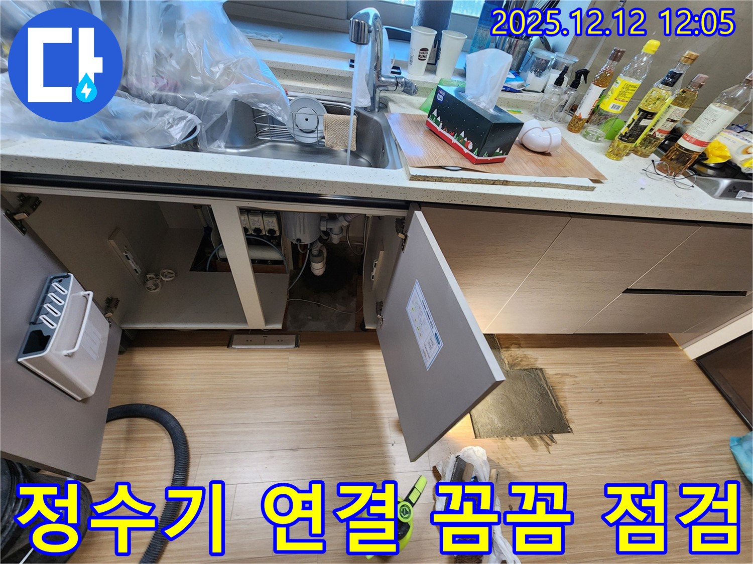포천시 영송리 싱크대 누수 - 정수기 연결 부위 꼼꼼 점검으로 완벽 해결!