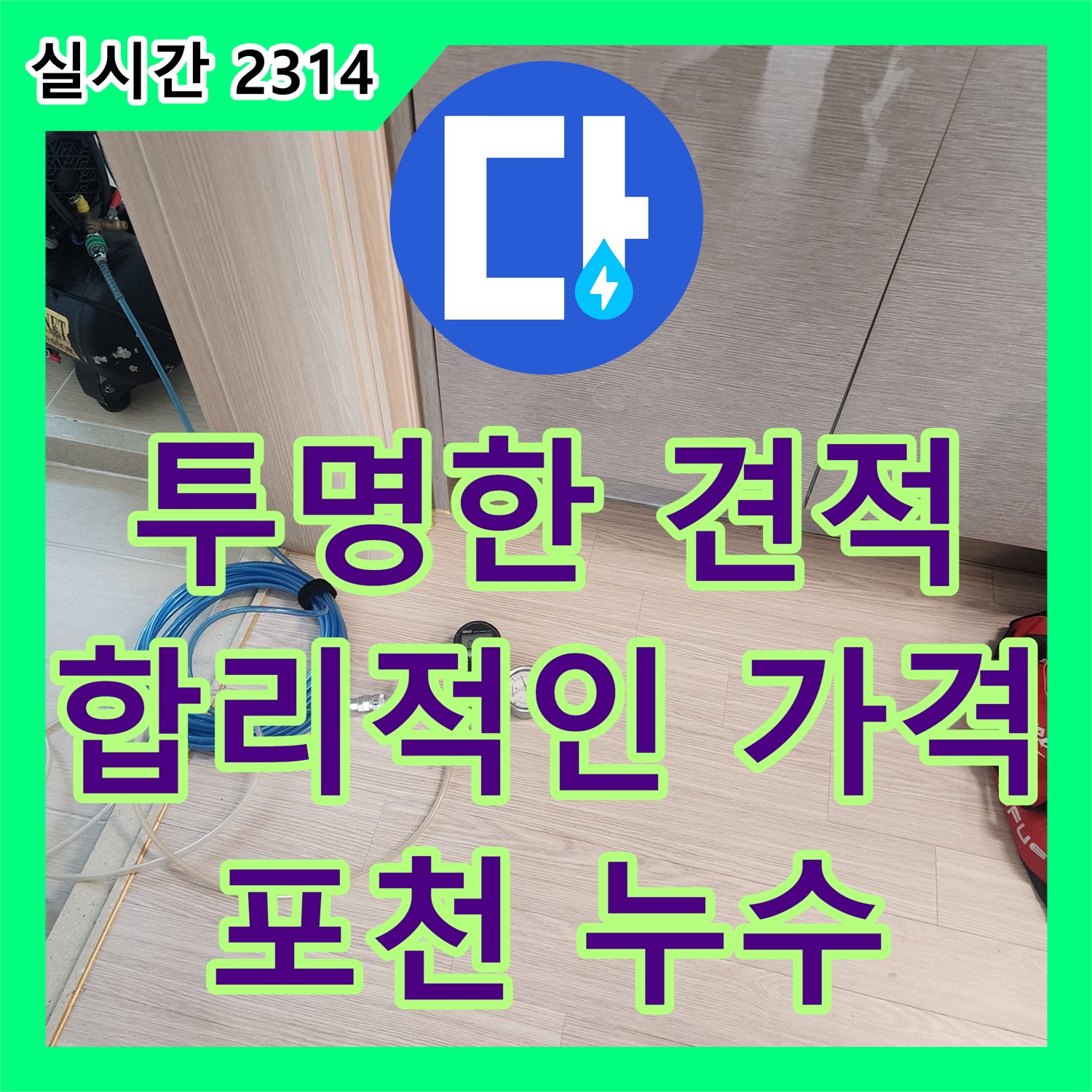 포천 누수공사비용, 투명한 견적으로 합리적인 누수 해결