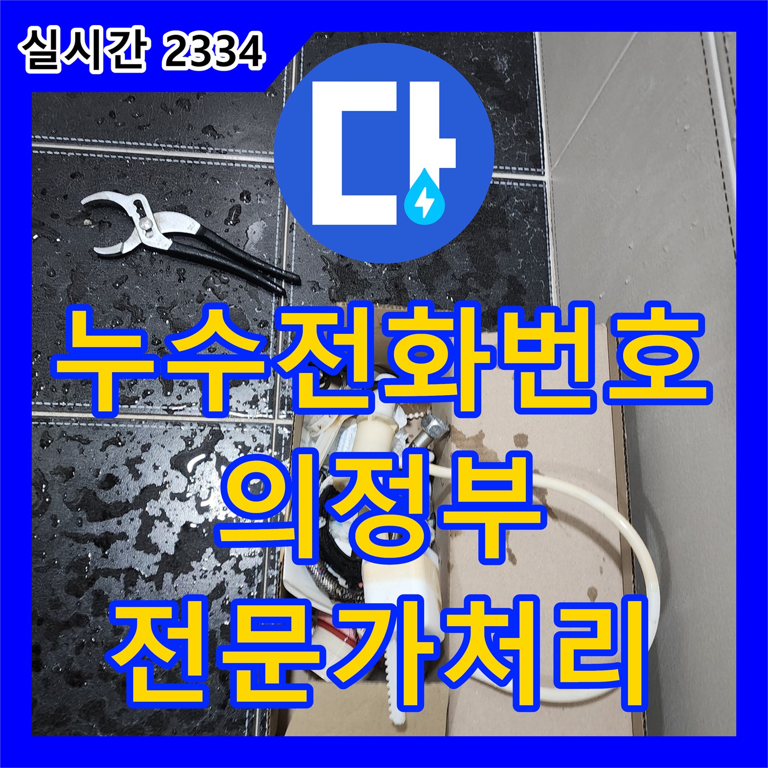 누수전화번호 확인 후 변기 물탱크 누수 문제 전문가가 처리, 의정부시