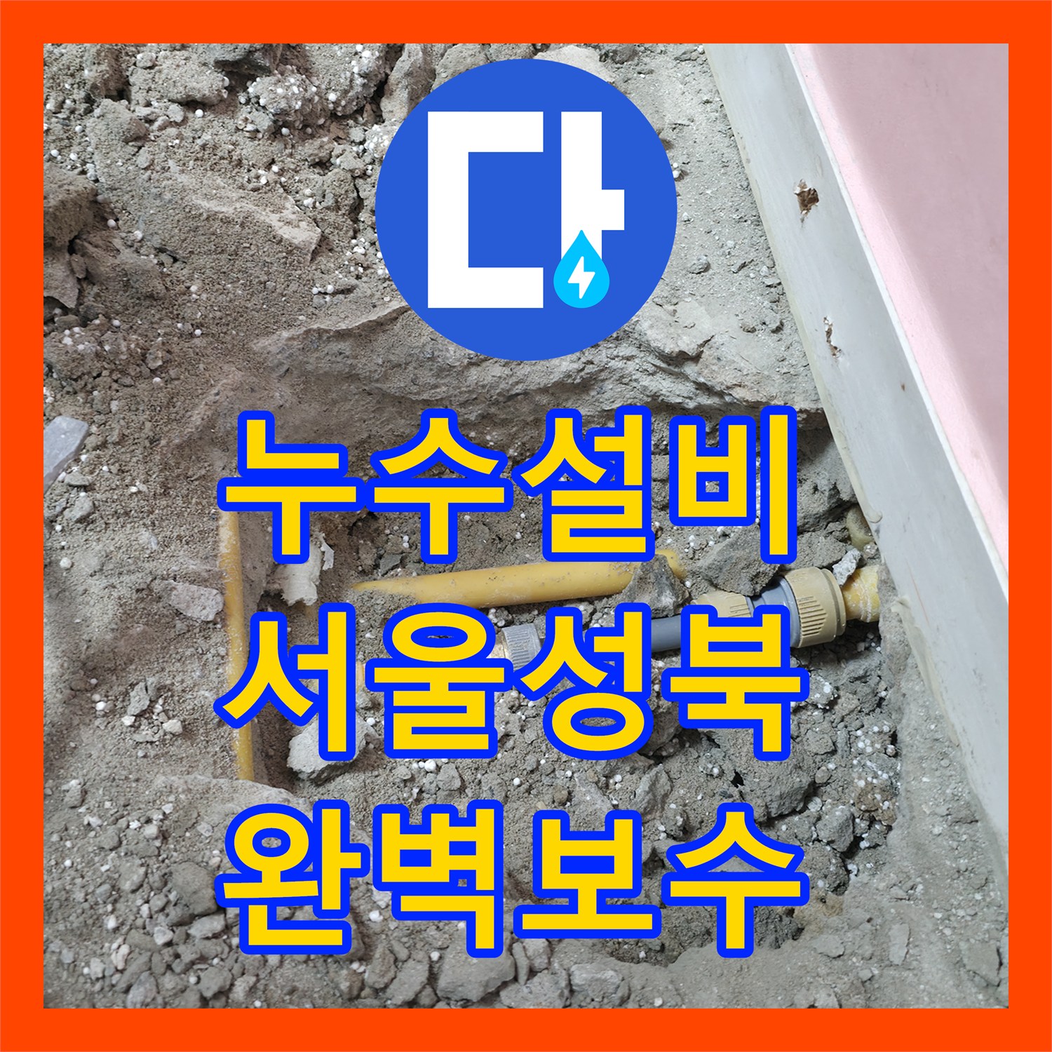 누수설비 관로 탐지와 석션 작업으로 해결한 화장실 벽 누수 서울 성북구