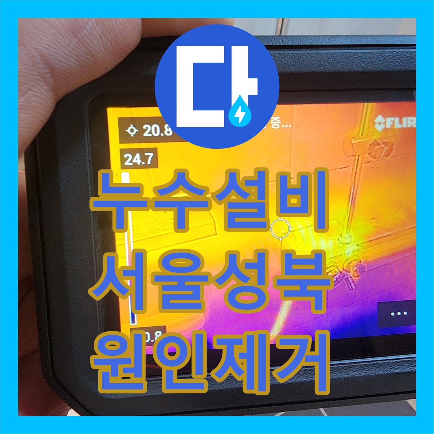 누수설비 화장실 벽면 물샘 지점을 과학적으로 분석하여 해결한 서울 성북구 현장