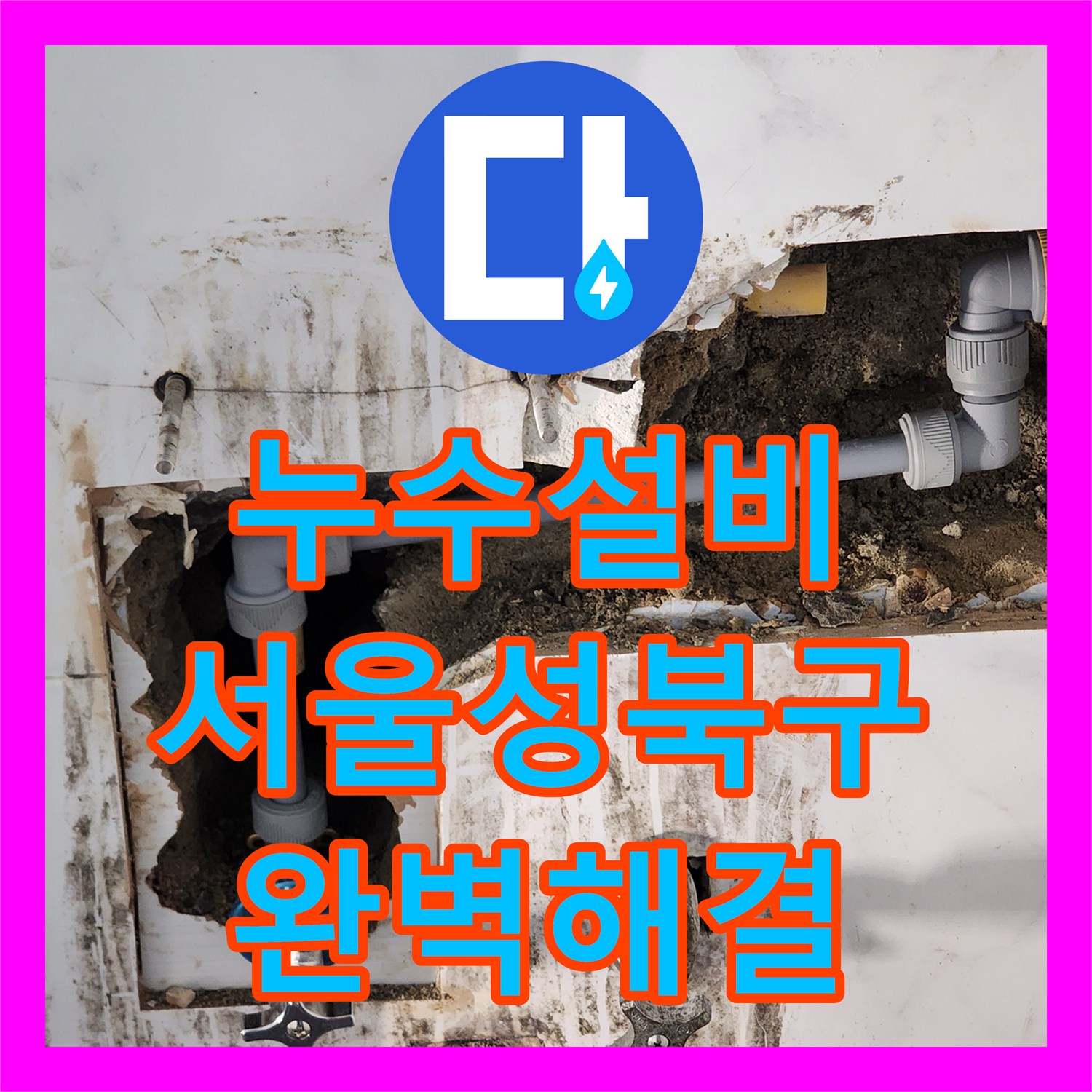 누수설비 화장실 타일 벽면 내 배관 결함을 정밀 탐지로 해결한 서울 성북구 사례