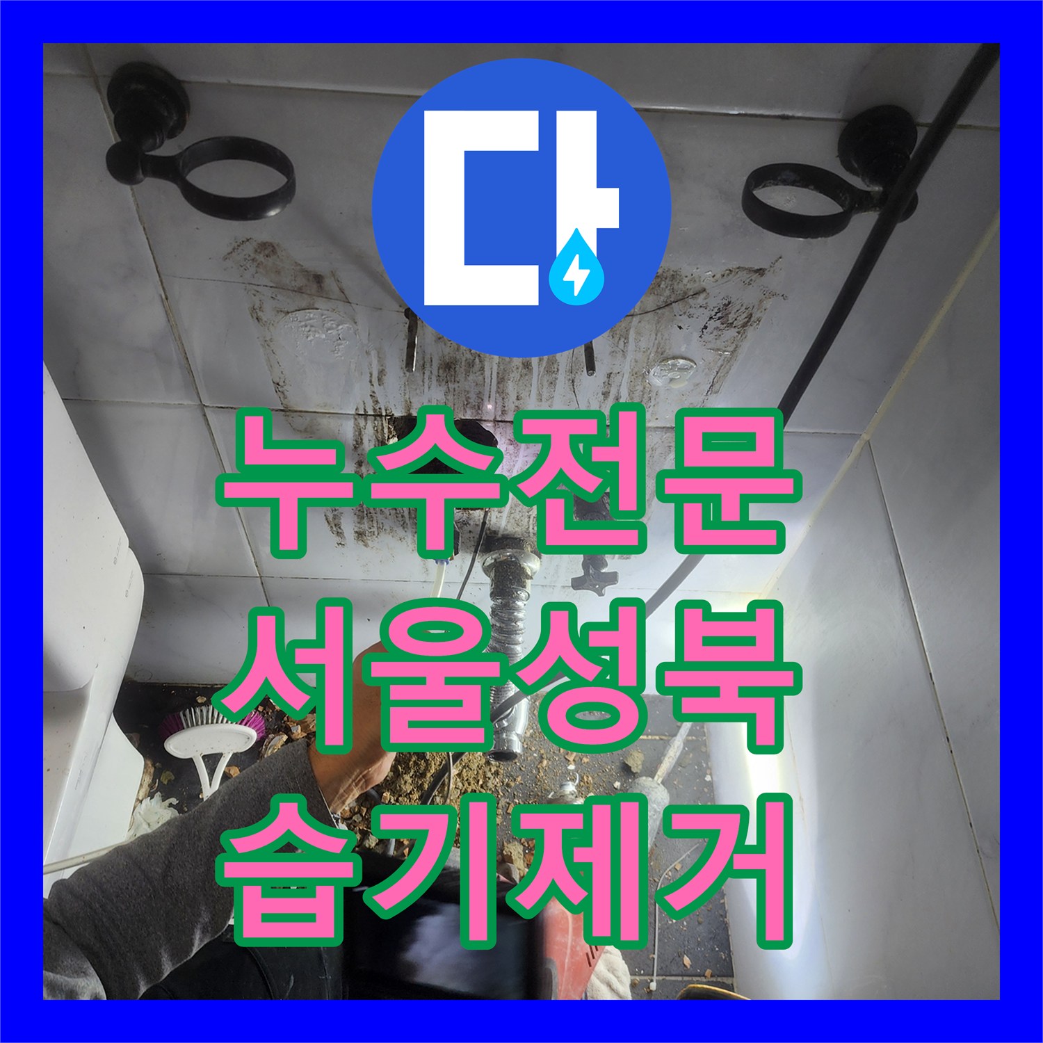 누수전문 화장실 벽체 누수로 인한 타일 습기 제거와 정밀 보수 서울 성북구