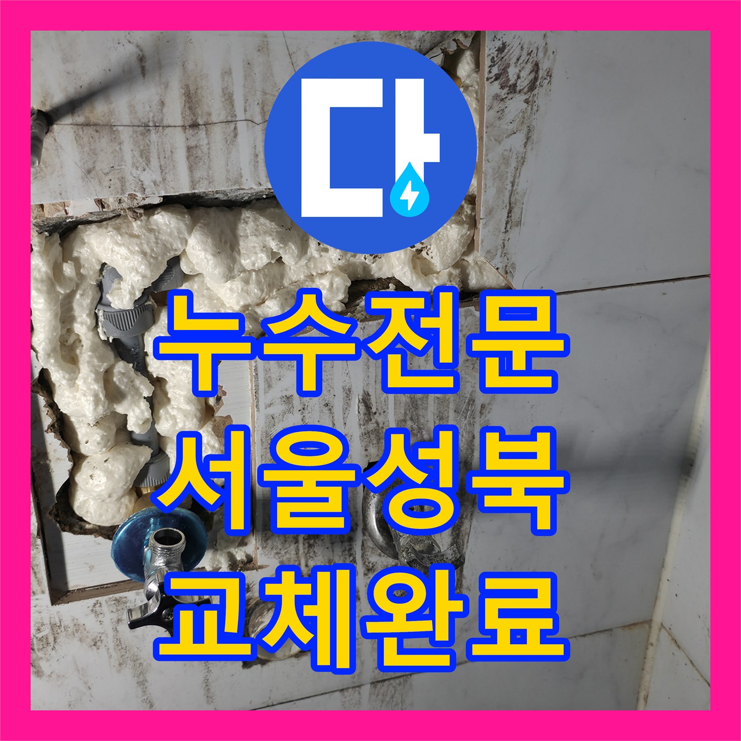 누수전문 화장실 타일 속 매립 배관 누수를 과학적으로 해결한 서울 성북구