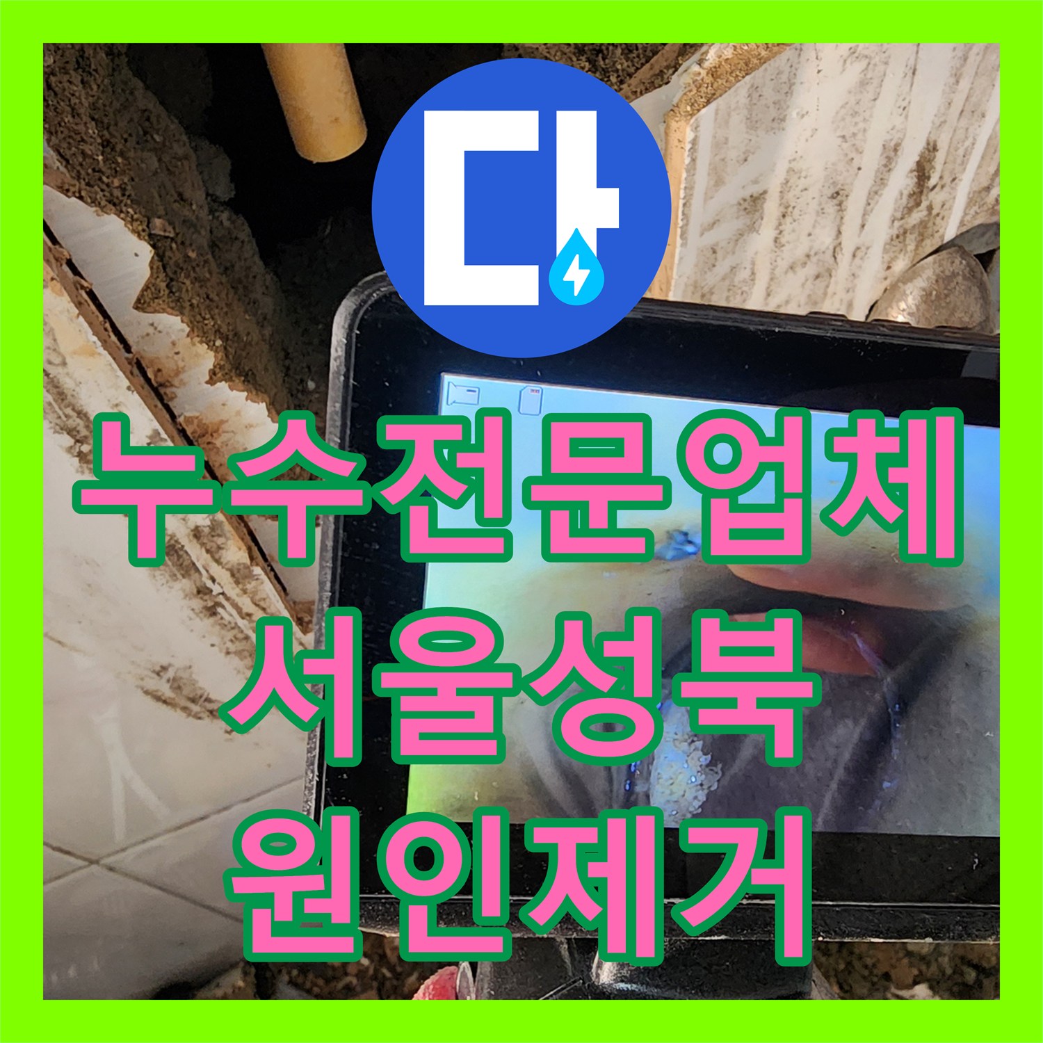 누수전문업체 화장실 벽체 습기 원인 분석과 배관 부속 교체 서울 성북구