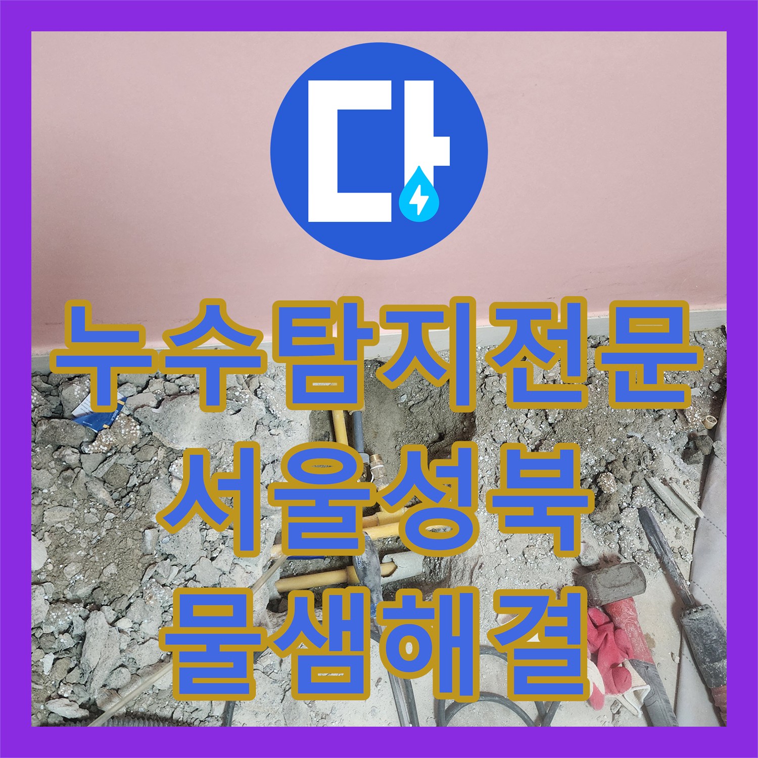 누수탐지전문 화장실 벽면 배관 결함 및 누수를 해결한 서울 성북구