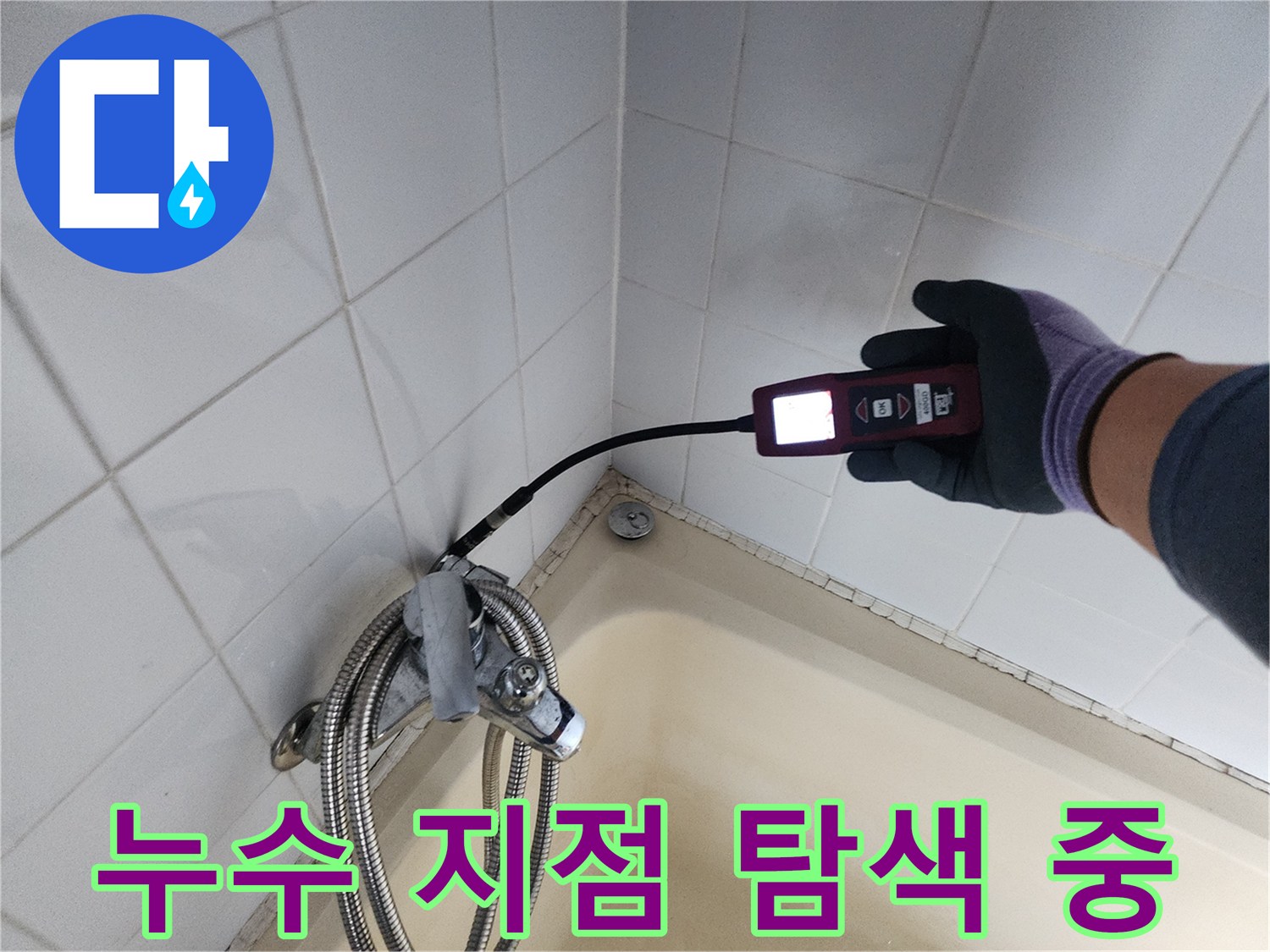가스 탐지기를 사용하여 욕조 주변 타일 벽면의 누수 여부를 확인하는 모습입니다.