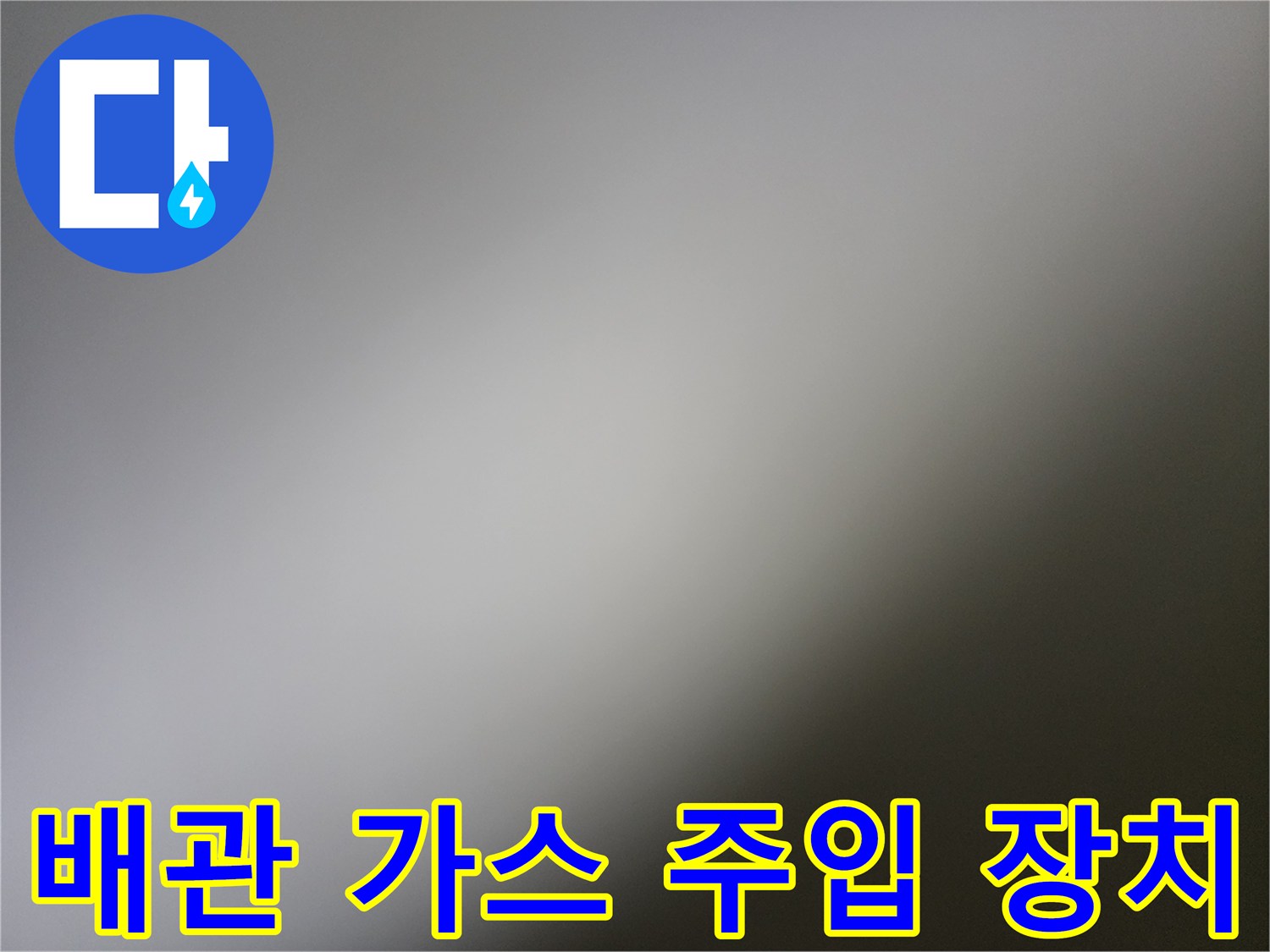 가스식 탐지를 위해 설치된 배관 연결용 호스와 가스 공급 장치