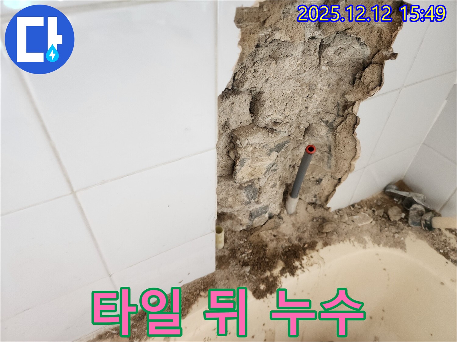 경기도 포천시 영북면 산정리에서 발생한 욕실 타일 뒤 누수 - 타일 뒤에 숨어있는 누수 지점을 정확히 찾아내고 수리하는 모습입니다.