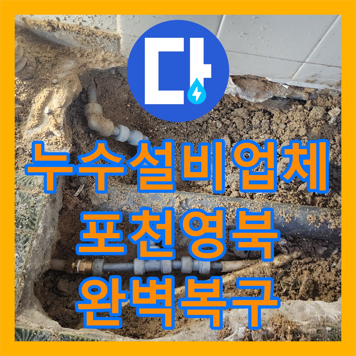 누수설비업체 욕실 바닥 속 숨은 물샘 지점을 찾아 배관을 교체한 경기도 포천시 영북면