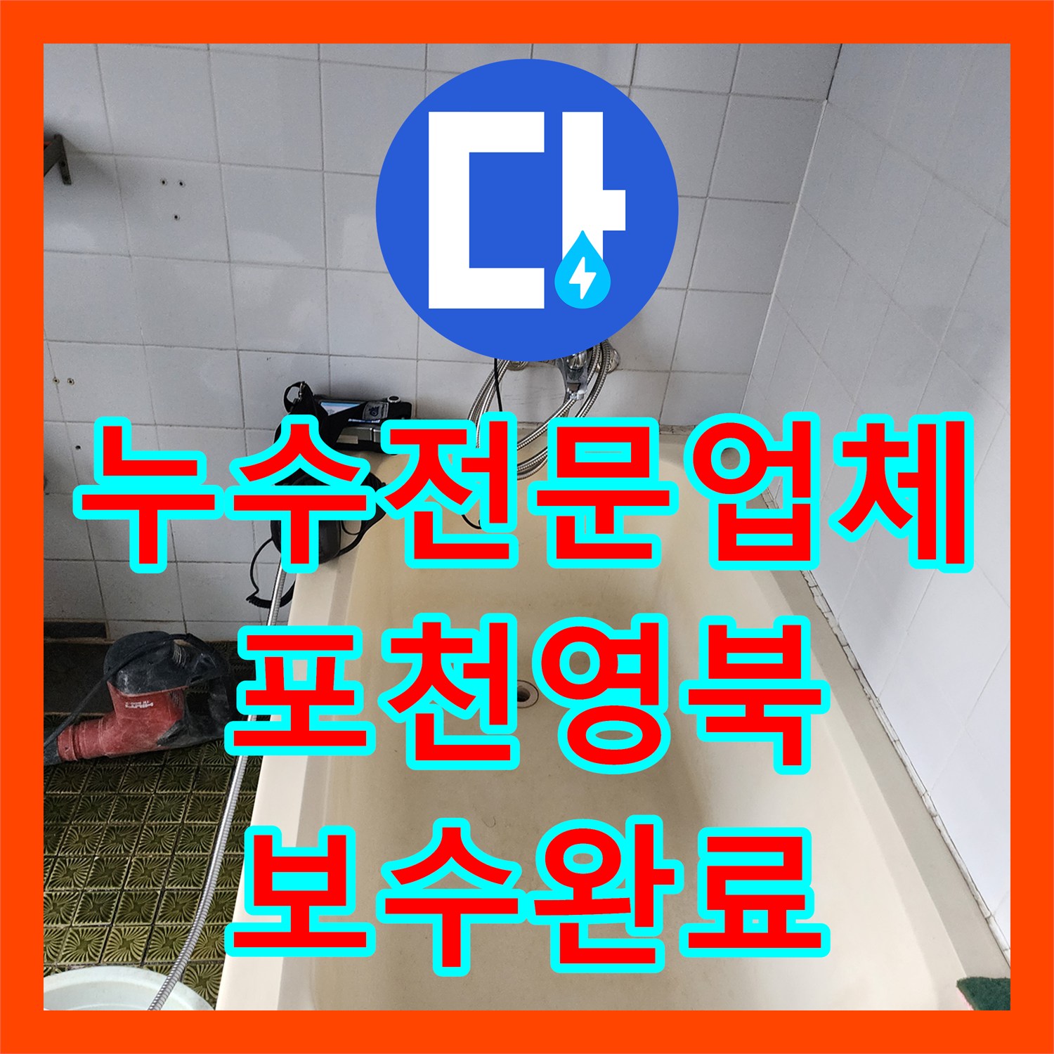 누수전문업체 욕조 하단 벽체 연결 부위 물샘 지점 보수한 포천시 영북면 현장