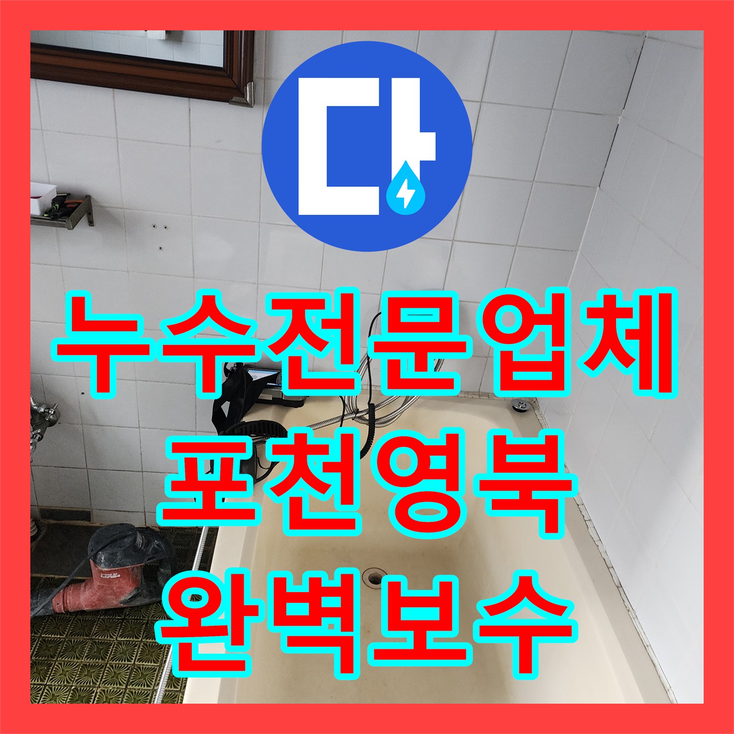 누수전문업체 욕조 하단 벽체 연결 부위의 물샘 지점을 찾아 수리한 포천시 영북면 현장