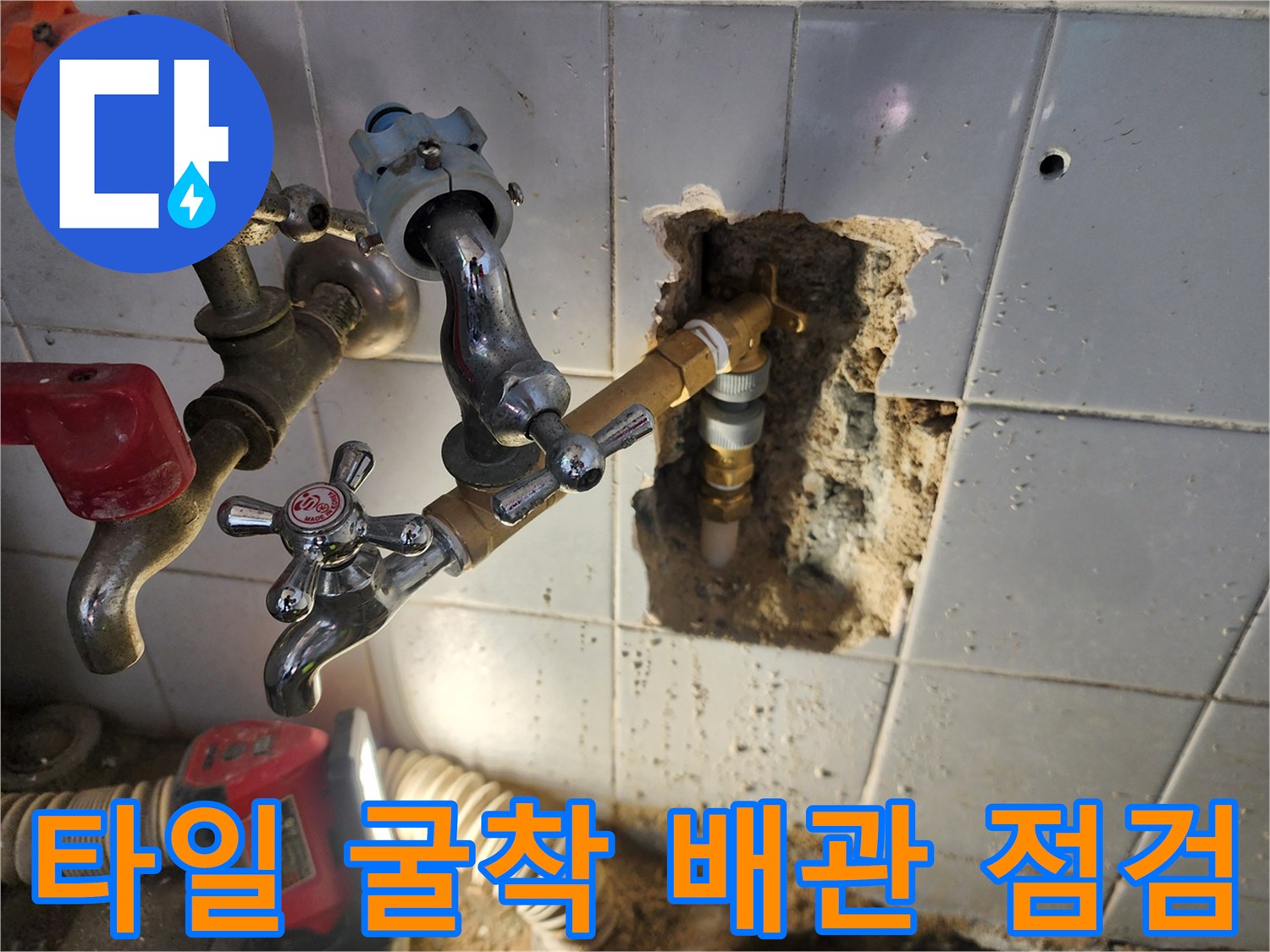 배관 누출을 찾기 위해-타일을 제거하고 노출시킨 수도 부속