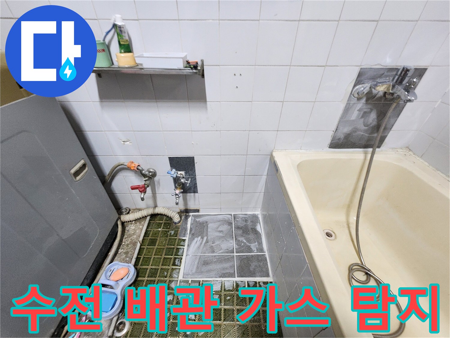 벽면 수전 하단-배관 누출 확인을 위한 정밀 가스 주입 작업