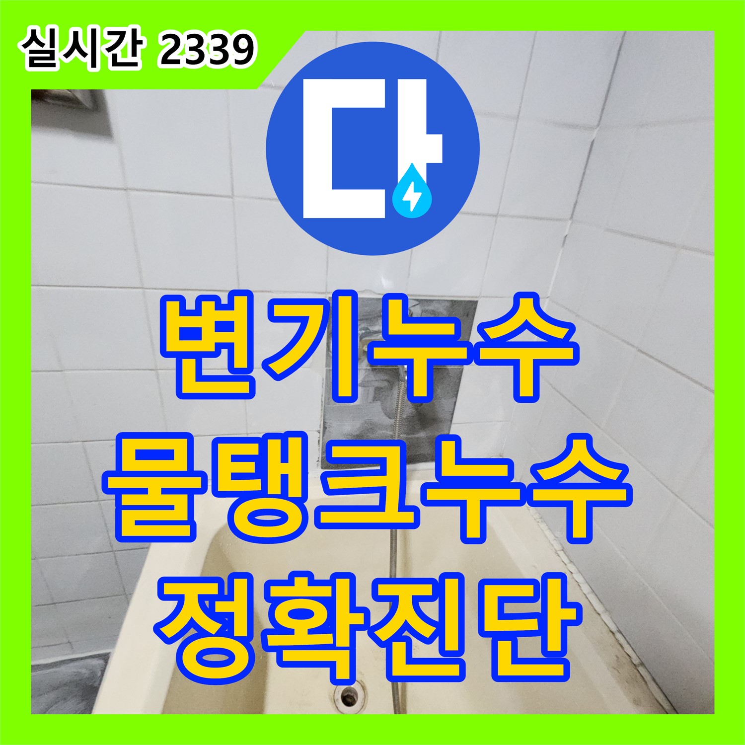 산정리 누수탐지전문업체, 변기 물탱크 누수, 정확한 진단과 부품 교체로 완벽 해결