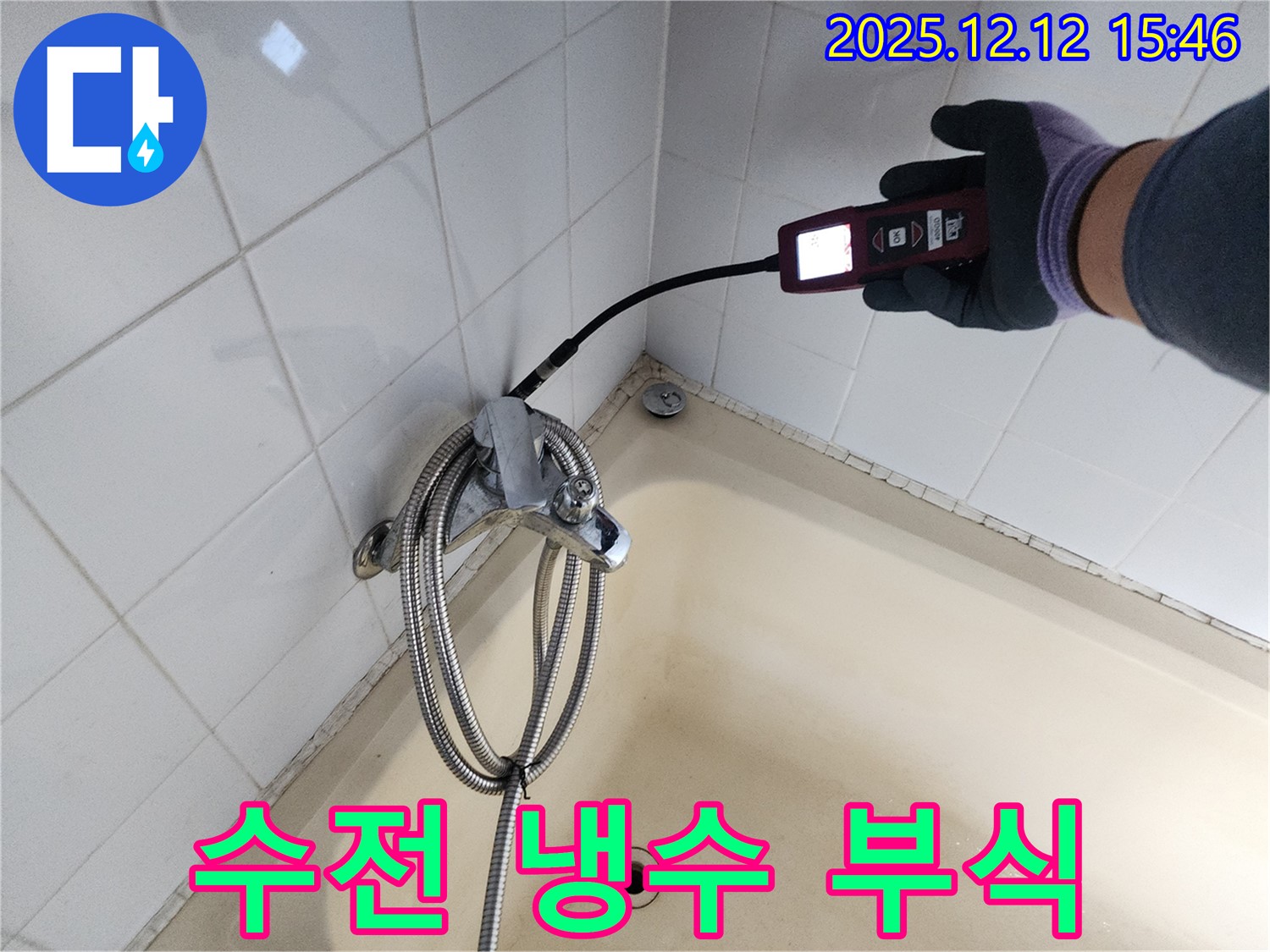 산정리 샤워기 수전 냉수 배관 연결 부위 부식 누수 - 가스식 누수탐지기로 정확하게 누수 지점을 찾아 해결합니다.