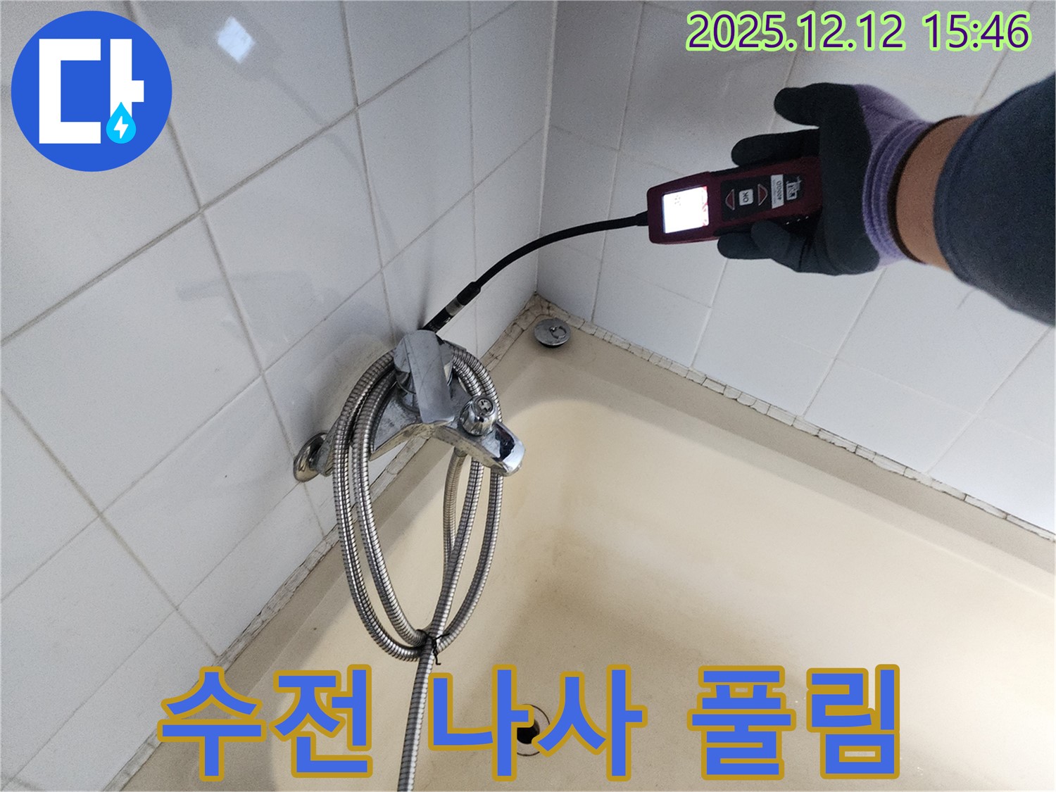 산정리 샤워기 수전 연결부 나사 풀림 누수 - 가스식 누수탐지기로 정확하게 누수 지점을 찾아 해결합니다.