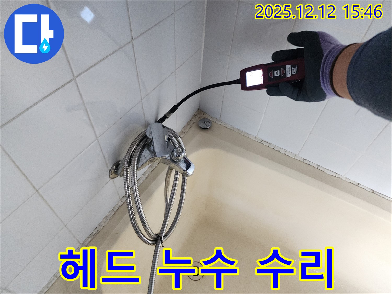 산정리 샤워기 헤드 누수 - 가스식 누수탐지기로 놓치지 않고 완벽하게 수리합니다.