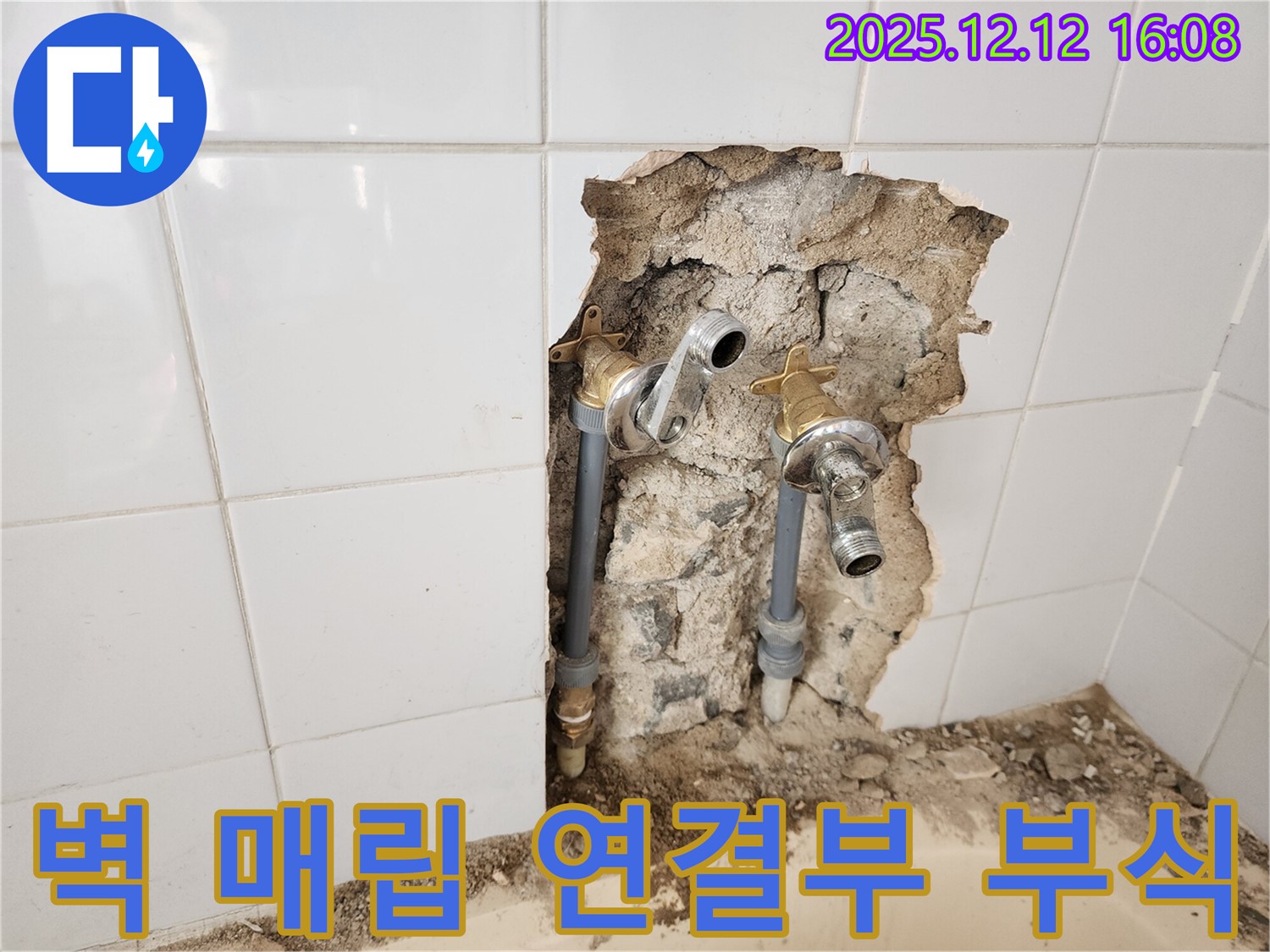 산정호수 욕실 벽 매립 수도꼭지 연결부 부식으로 인한 누수 - 교체 작업