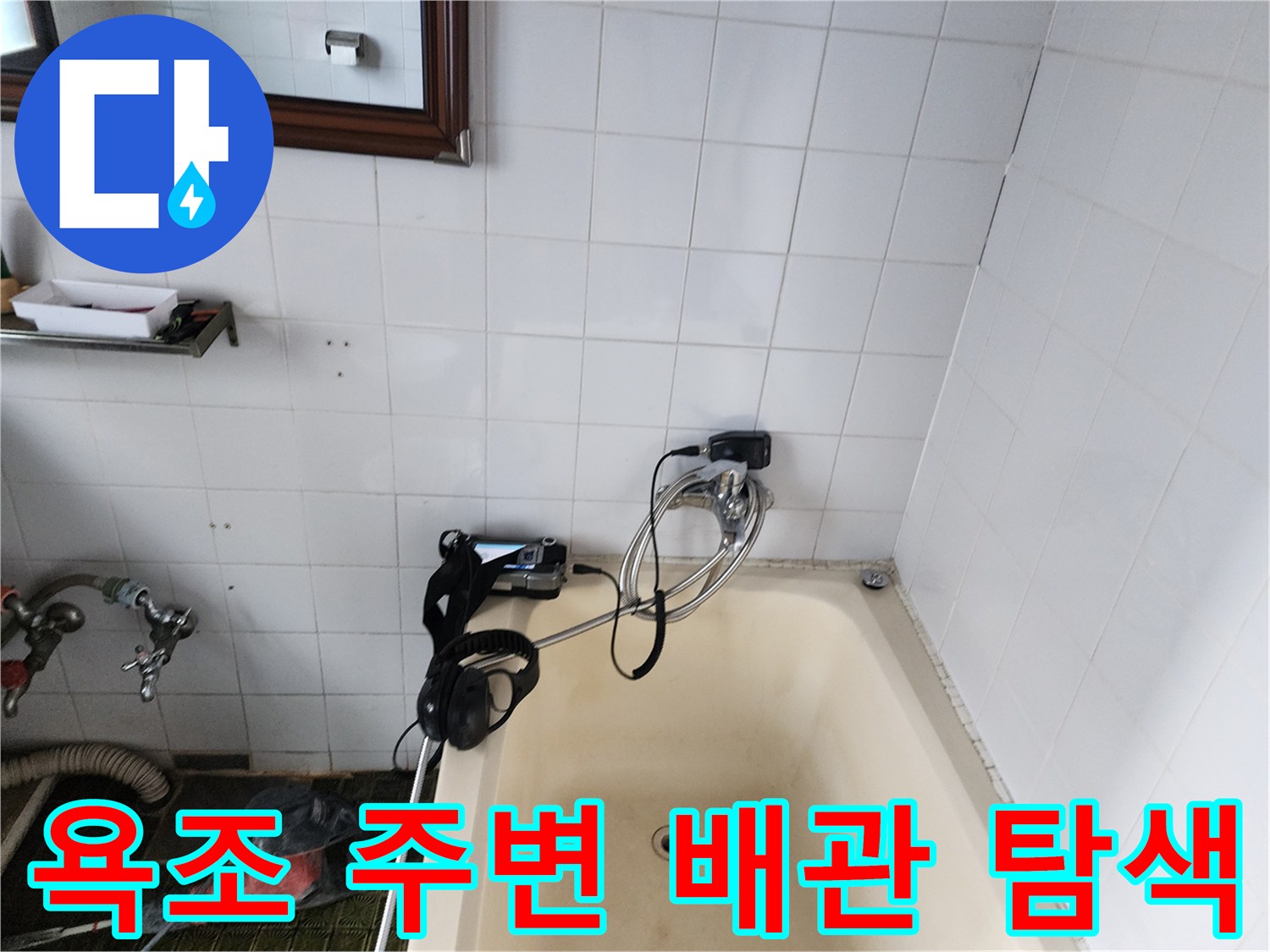 샤워기 수전과 연결된 가스 주입식 탐지 장비 모습입니다.