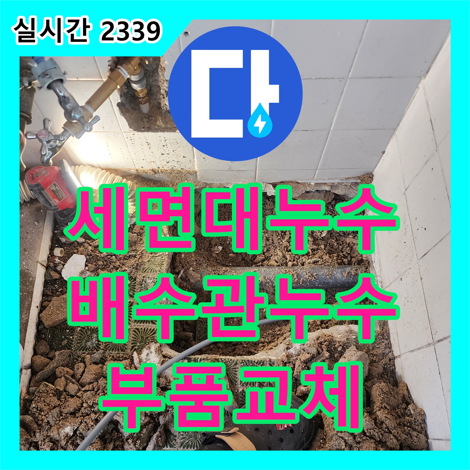 영북면 누수전문, 세면대 배수관 누수, 신속하게 부품 교체로 해결