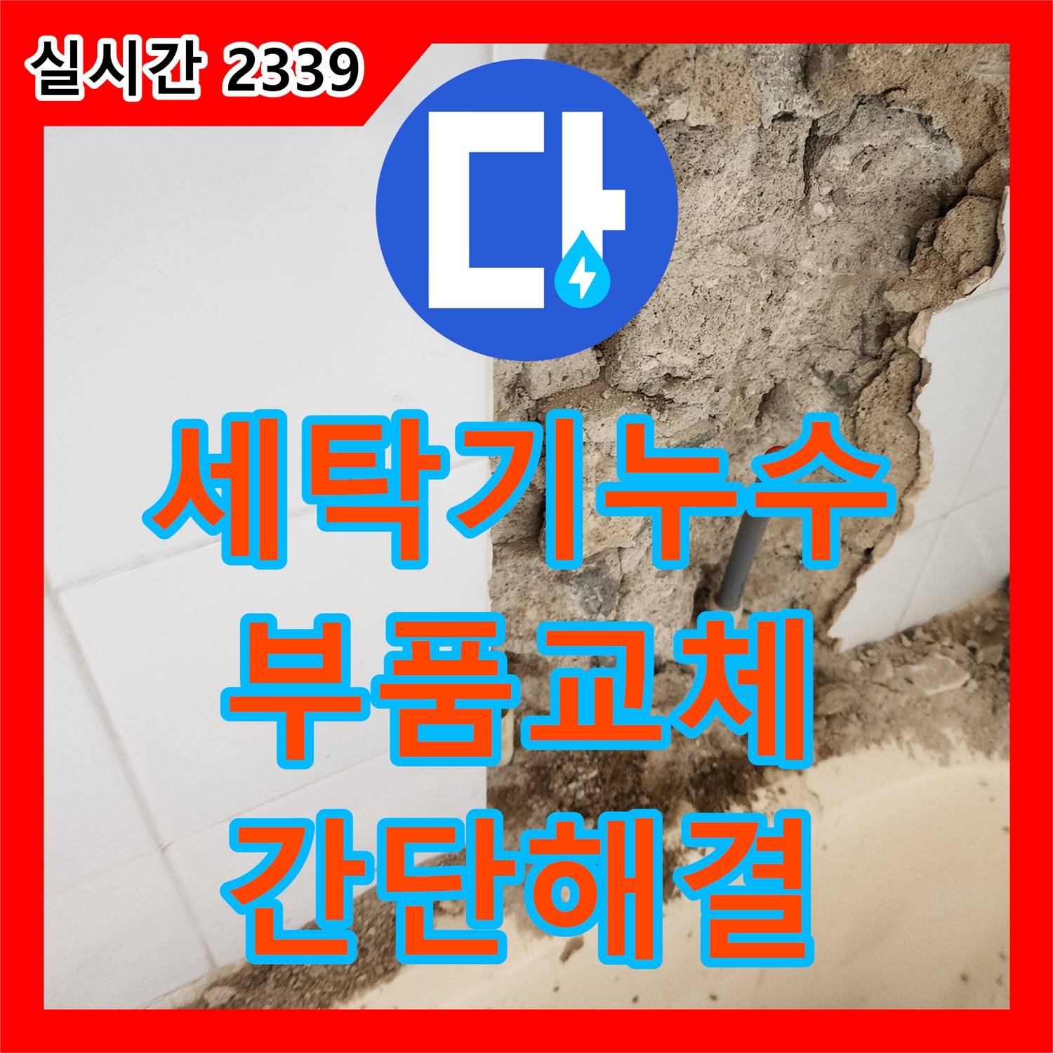 영북면 누수전문, 세탁기 배수 호스 누수, 간단한 부품 교체로 해결