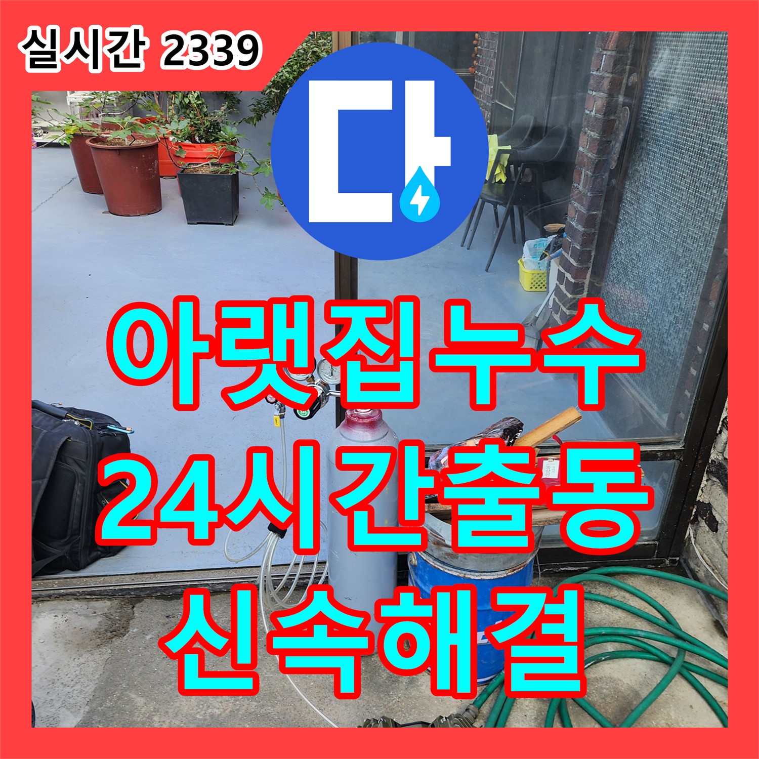 영북면 누수전문, 아랫집 천장 누수, 24시간 긴급 출동으로 신속하게 해결