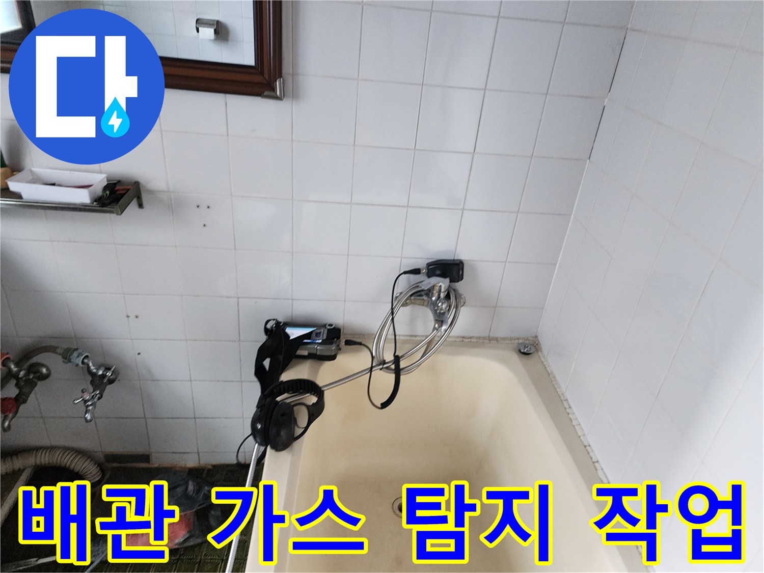 욕실 내 배관 누수를 찾기 위해 설치된 가스 탐지 호스