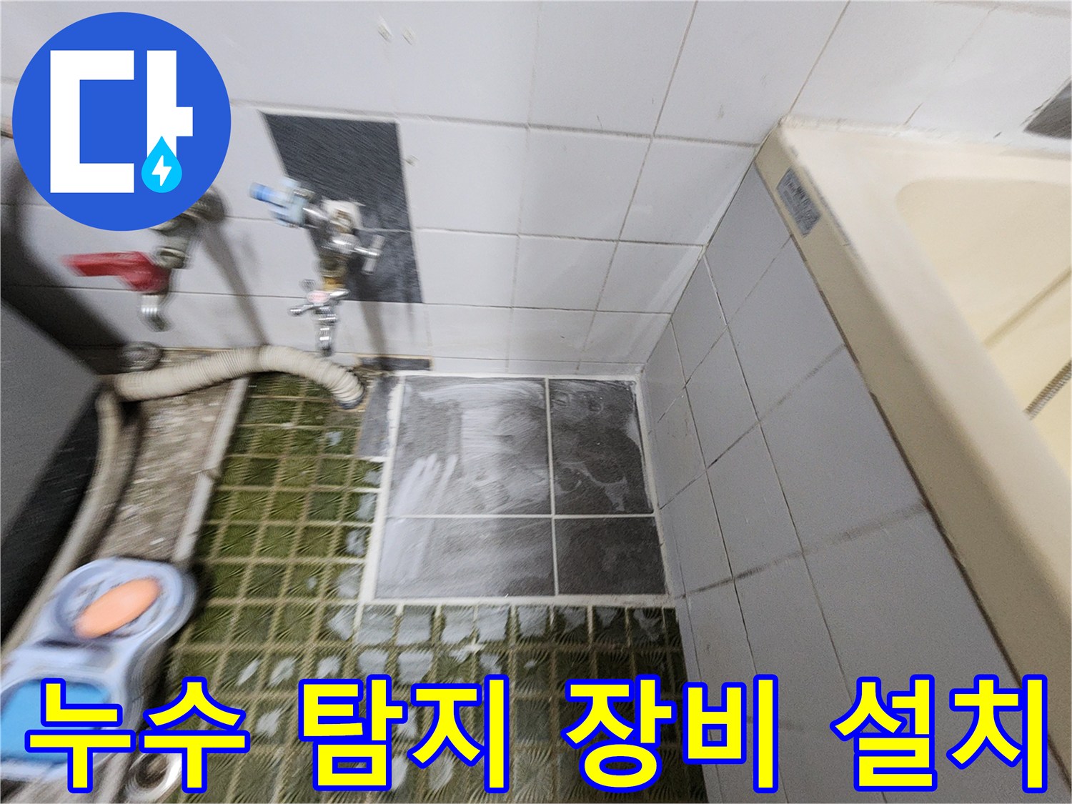 욕실 벽면 수전 부근의 누수 의심 구역과 점검 도구