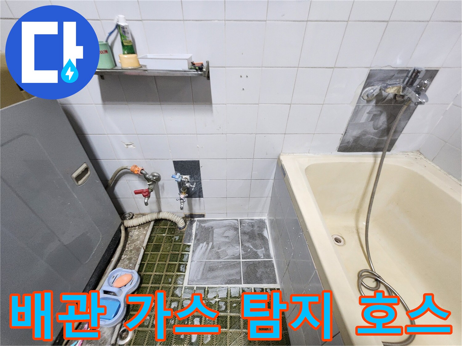 욕실 벽체 하부 - 누출 부위 추적을 위한 가스 연결