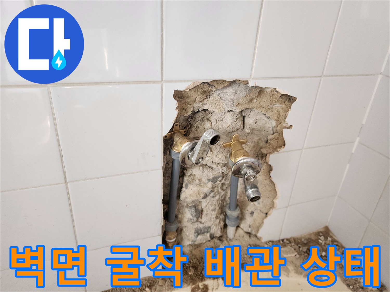 욕실 타일 제거 부위의 노출된 수도 연결관과 벽체 내부 모습