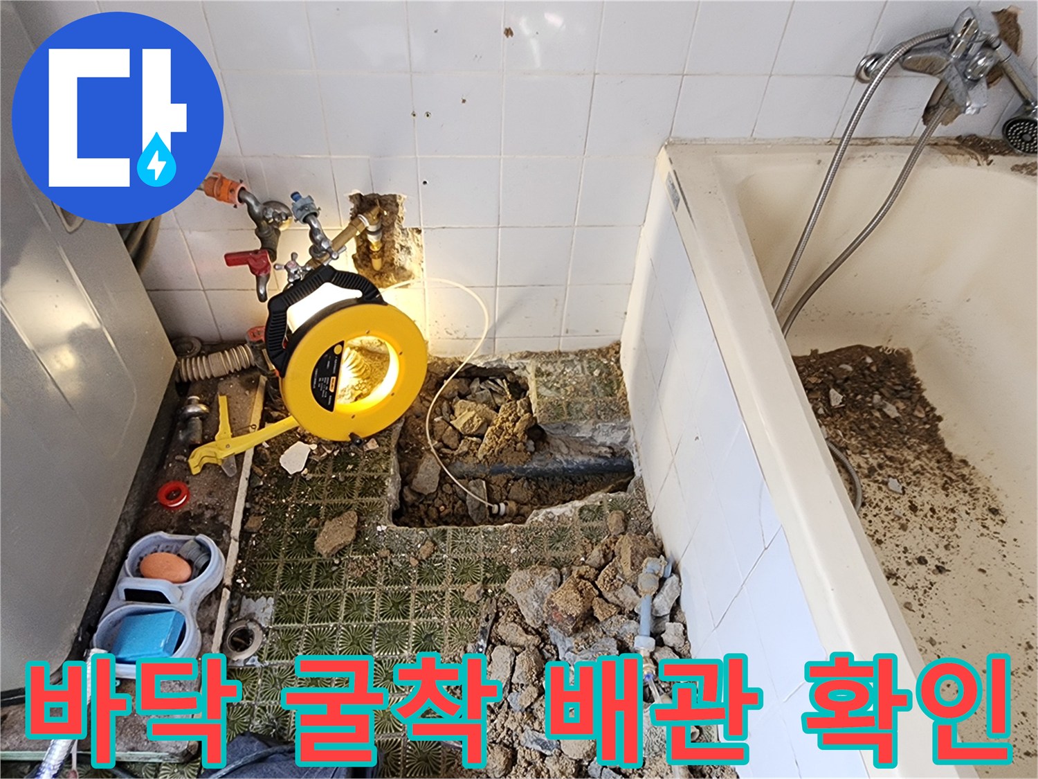 욕실 타일을 제거하고 바닥을 파내어 드러난 배관과 탐지 장비의 모습