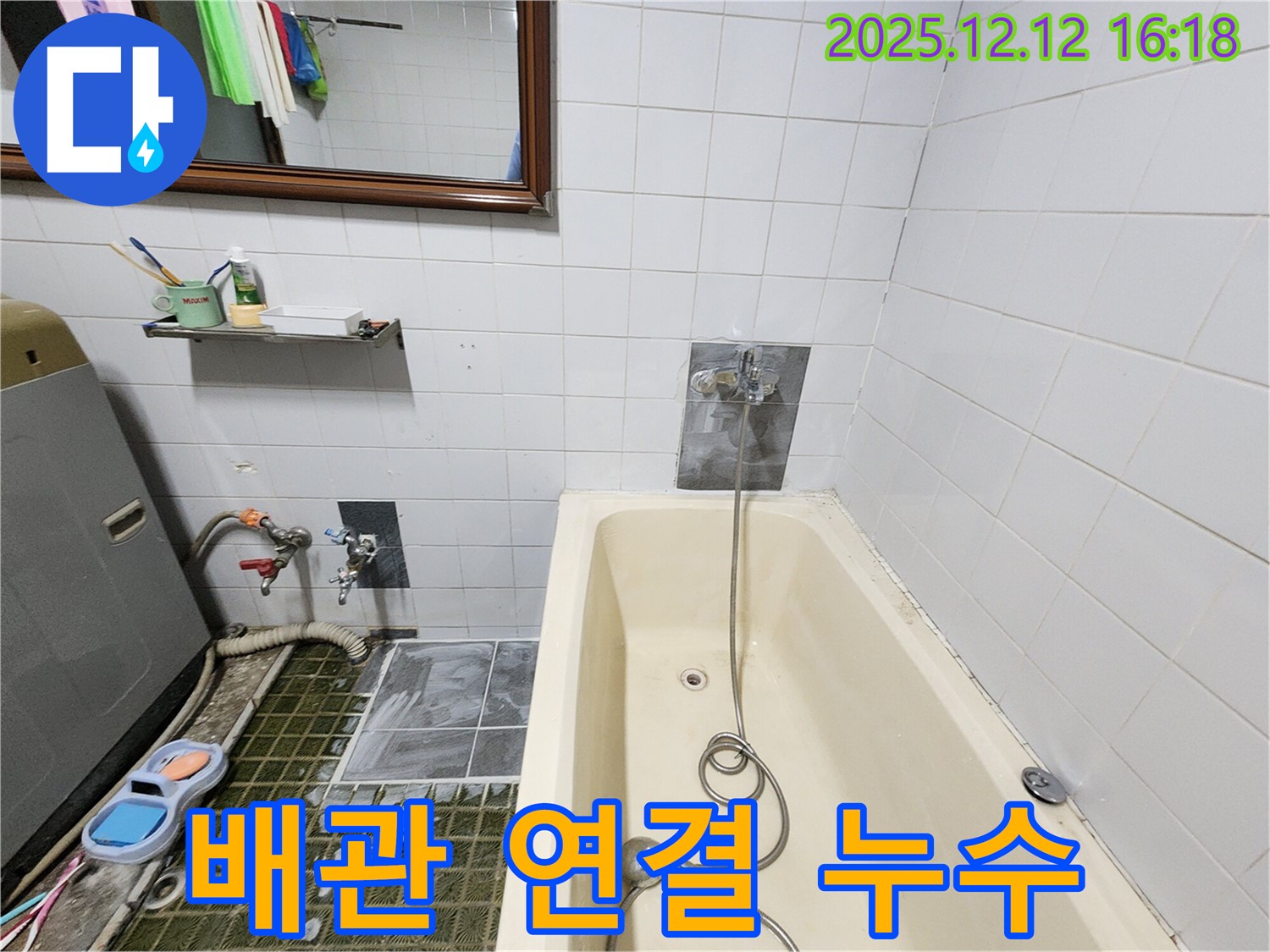 욕조 샤워기 수전 - 냉수/온수 배관 연결 부위 누수 확인, 산정리 누수탐지
