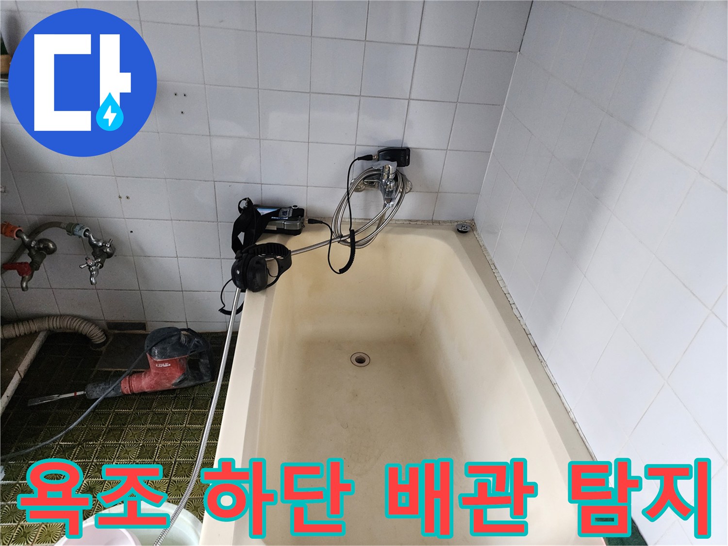 욕조 옆 벽면 타일 부근에 설치된 가스 탐지용 장비와 호스