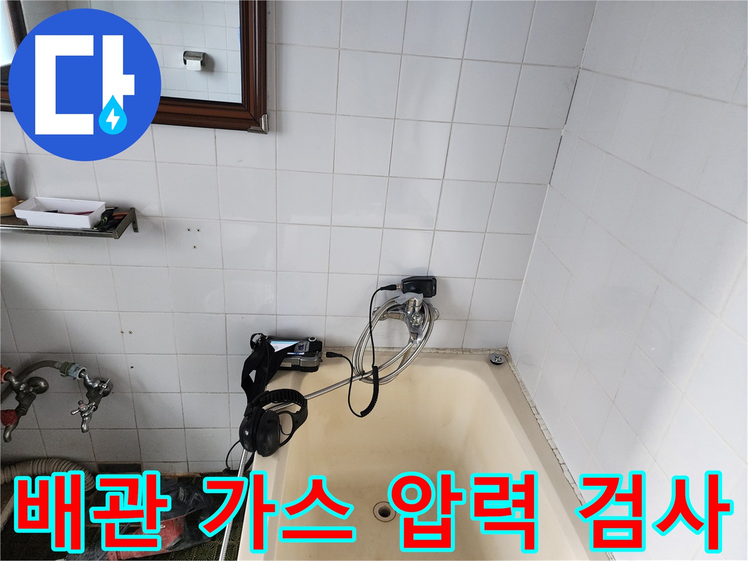 욕조 옆 타일 벽면을 대상으로 배관 누수를 탐지하는 모습입니다.