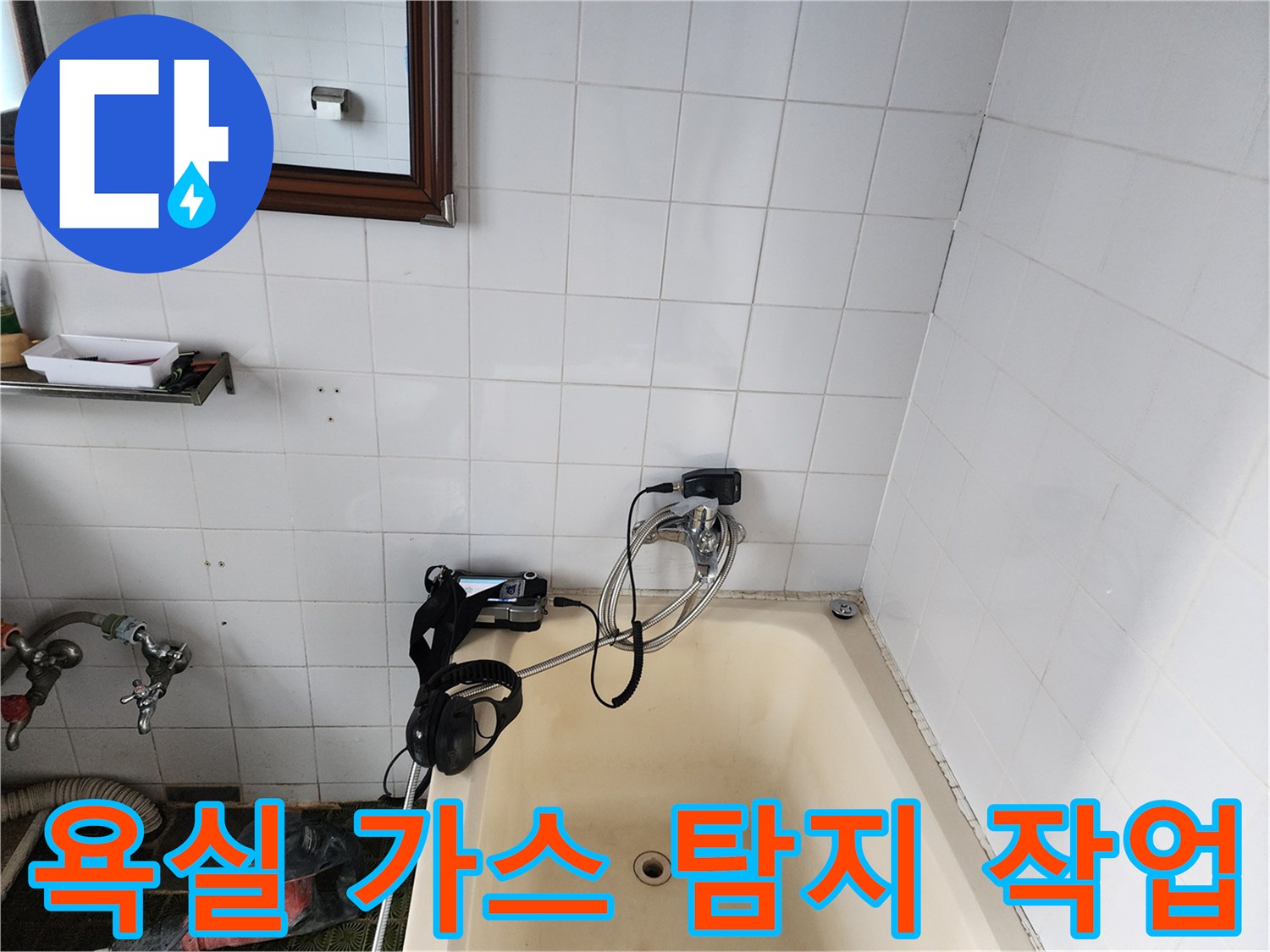 욕조 주변 벽면에서 배관 누수를 찾기 위해 가스를 주입하는 모습입니다.
