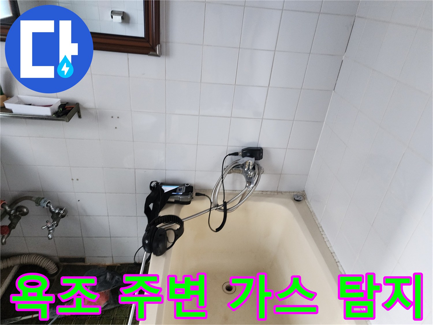 욕조 하부 배관 누수를 찾기 위한 가스 탐지 장비 설치 모습
