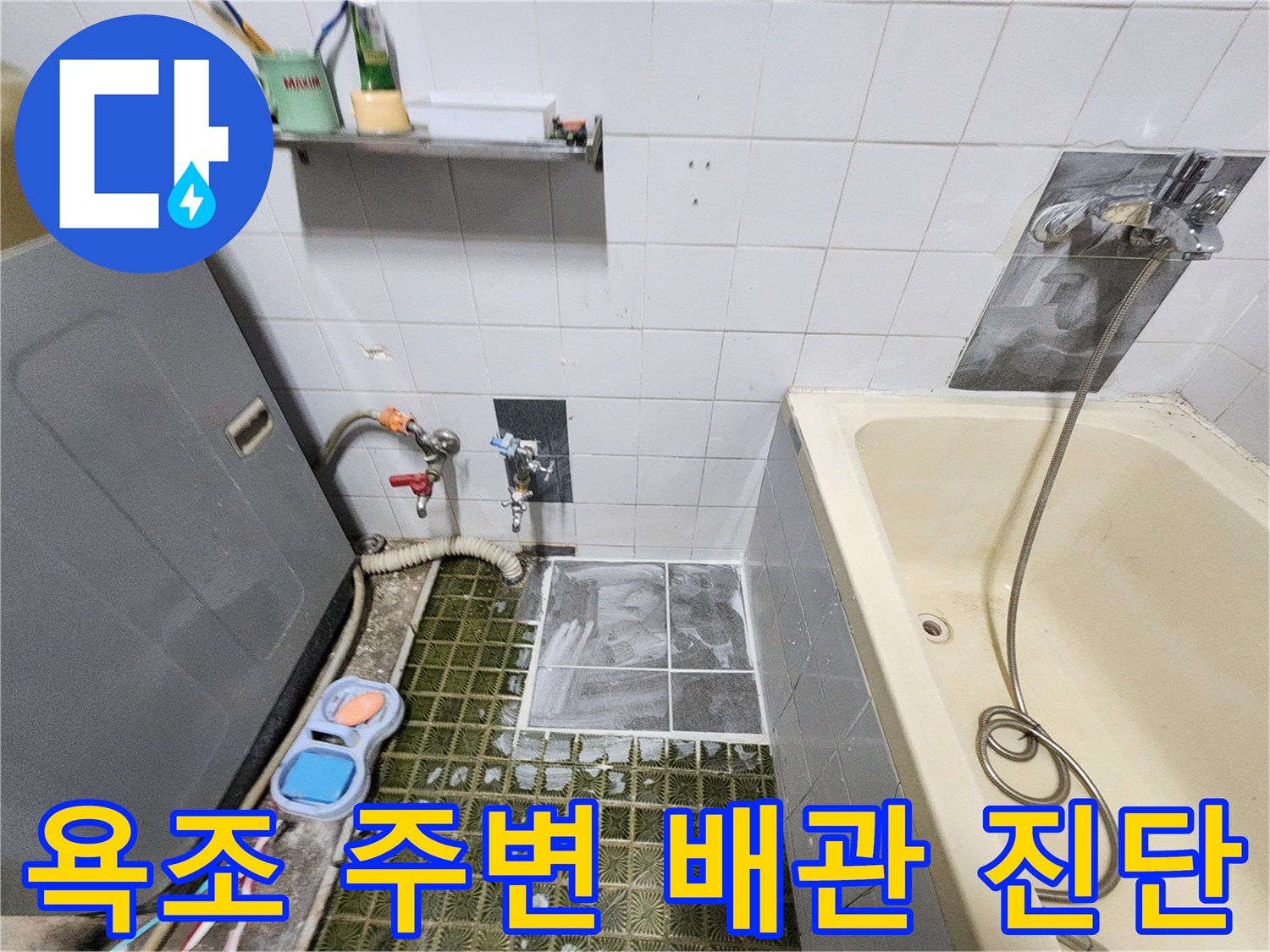 욕조와 벽면 사이 배관 누수를 찾기 위해 설치된 가스 탐지 호스