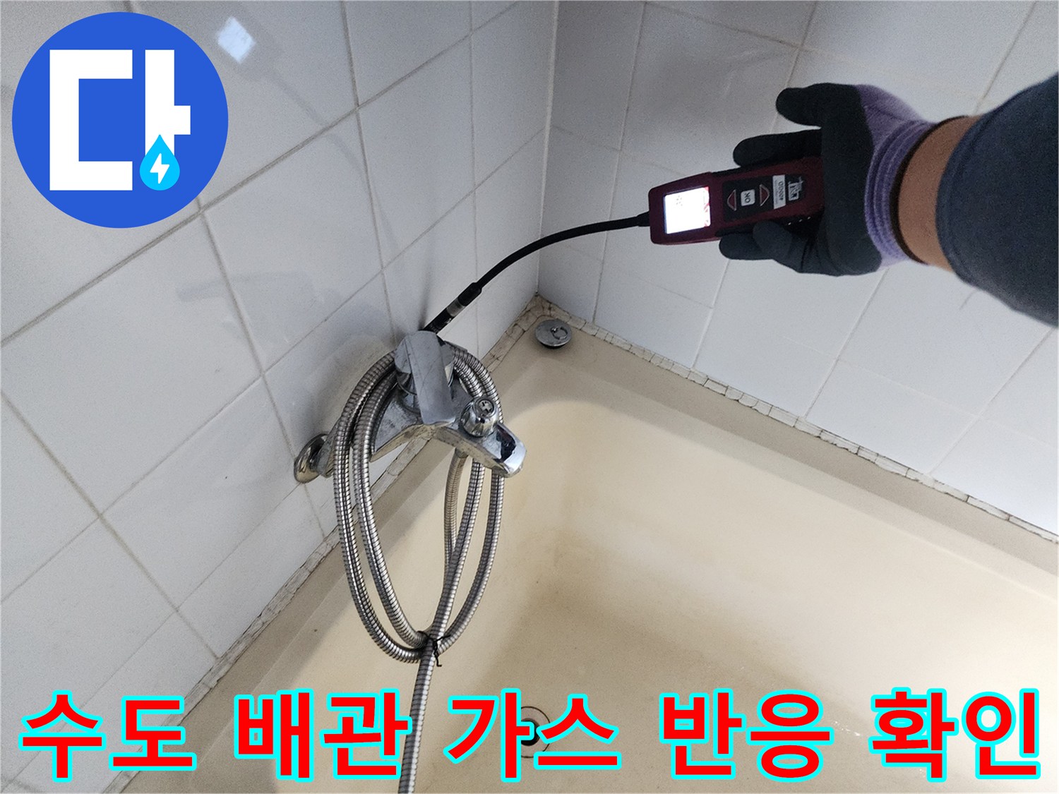 욕조와 타일 경계 - 휴대용 측정기로 배관의 누출 여부를 실시간으로 모니터링하는 장면