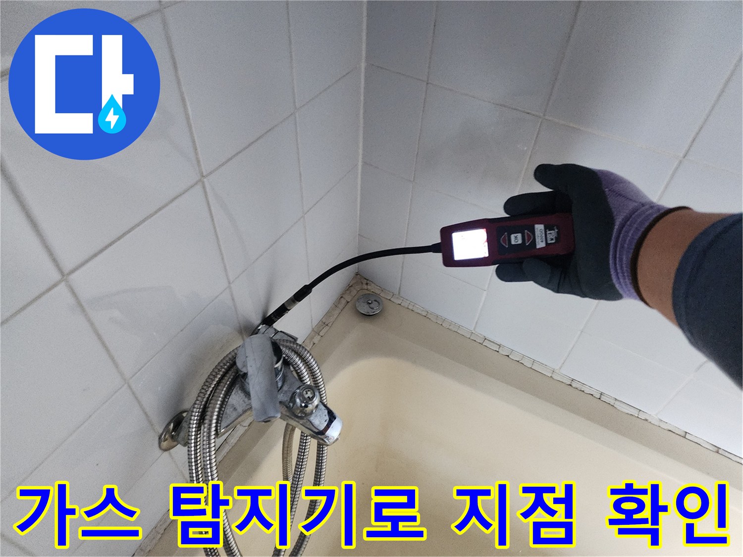 타일과 욕조 경계면을 따라 가스식 탐지기를 사용하여 누수를 검사합니다.