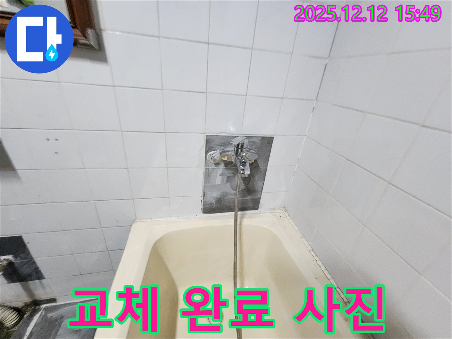 포천 누수 - 산정리 욕조 샤워기 교체, 완벽한 시공으로 마무리