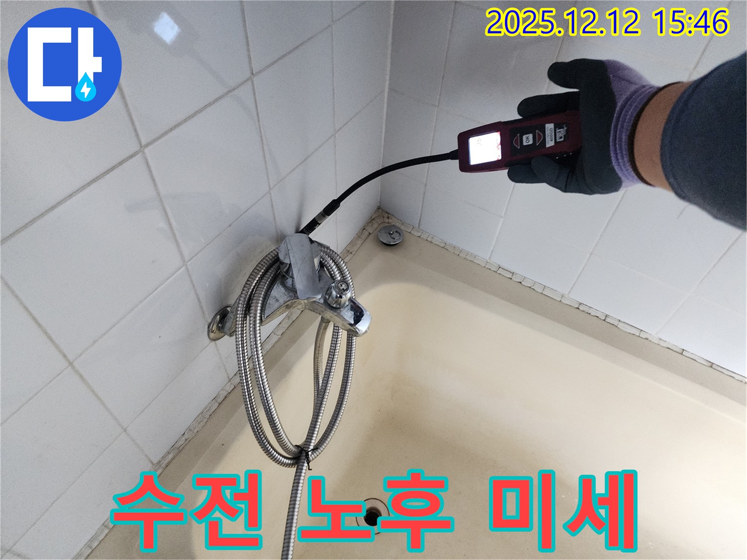 포천 산정리 샤워기 수전 노후로 인한 미세 누수 - 가스식 누수탐지기로 숨은 누수까지 완벽하게 해결합니다.