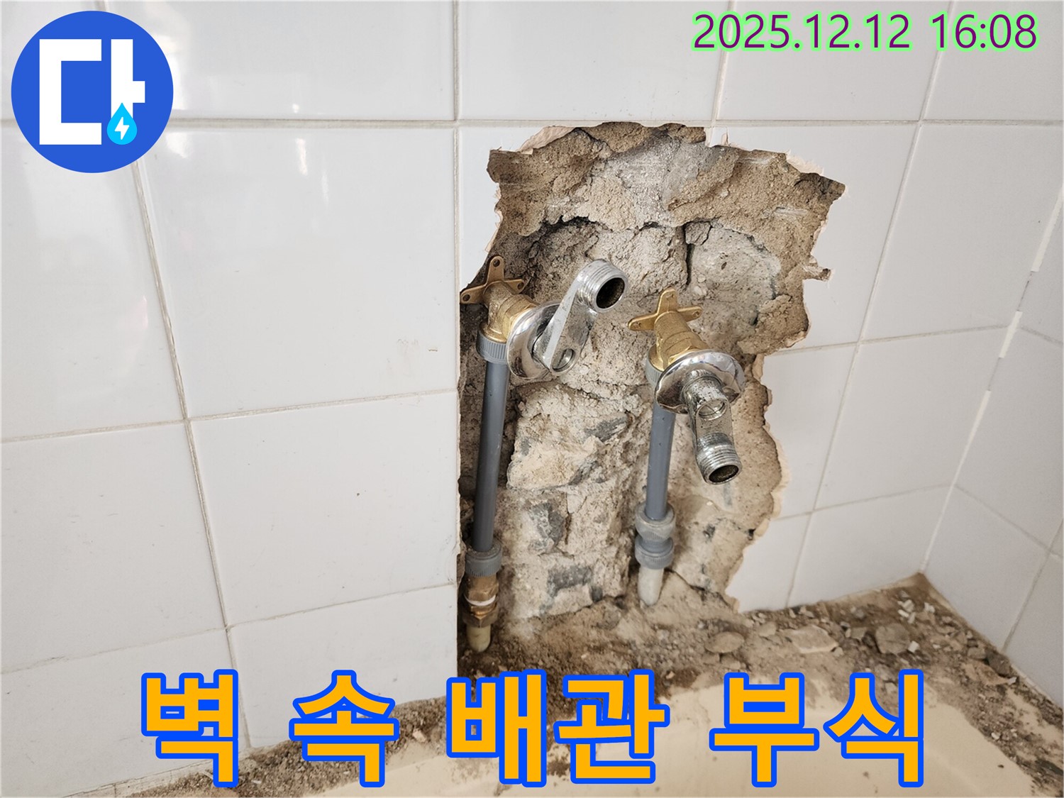 포천 영북면 누수 - 벽 속 수도 배관 연결 부위 부식으로 누수 발생