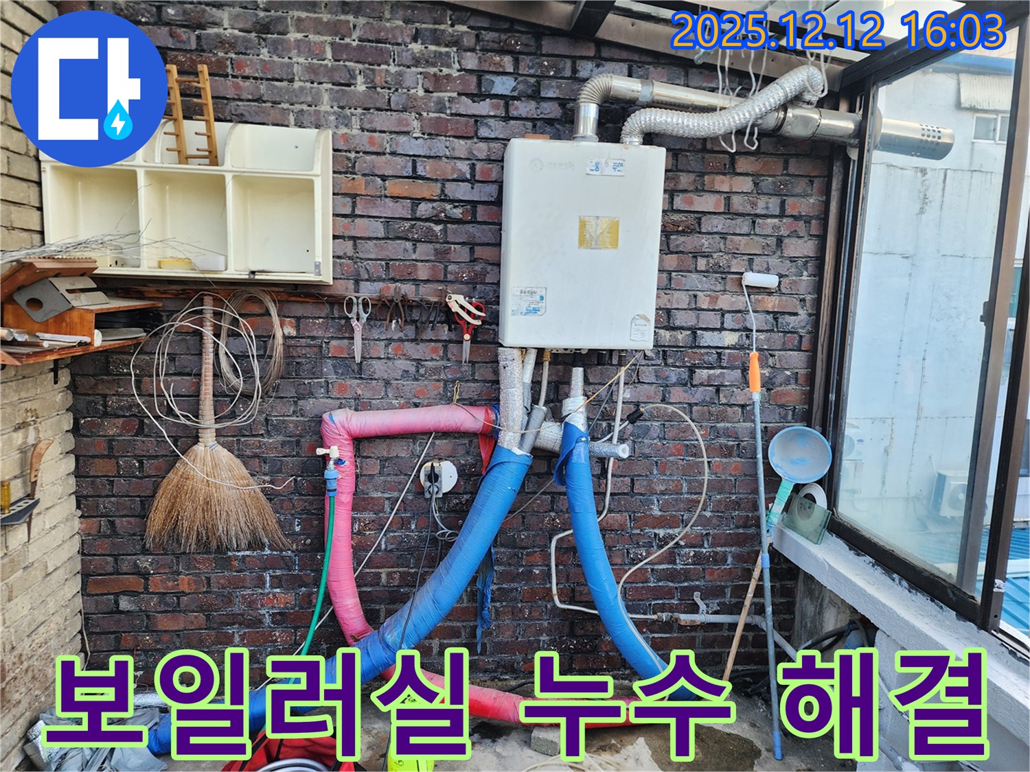 포천 영북면 누수 - 보일러실에서 발생한 누수를 완벽하게 해결하여 쾌적한 환경을 되찾았습니다.