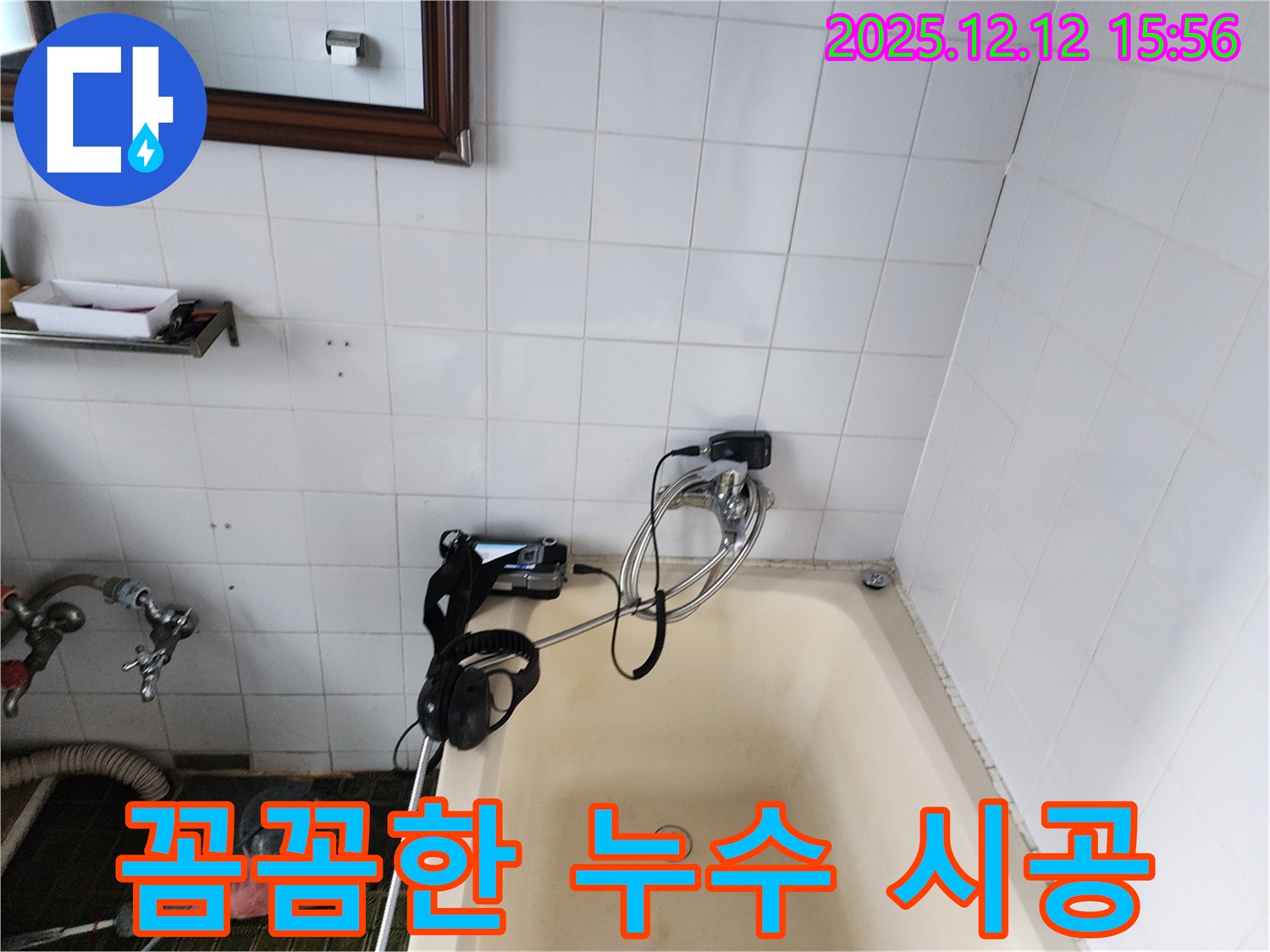 포천 영북면 누수 시공 - 꼼꼼하고 완벽한 시공으로 누수 걱정 없이 편안하게 사용하세요.