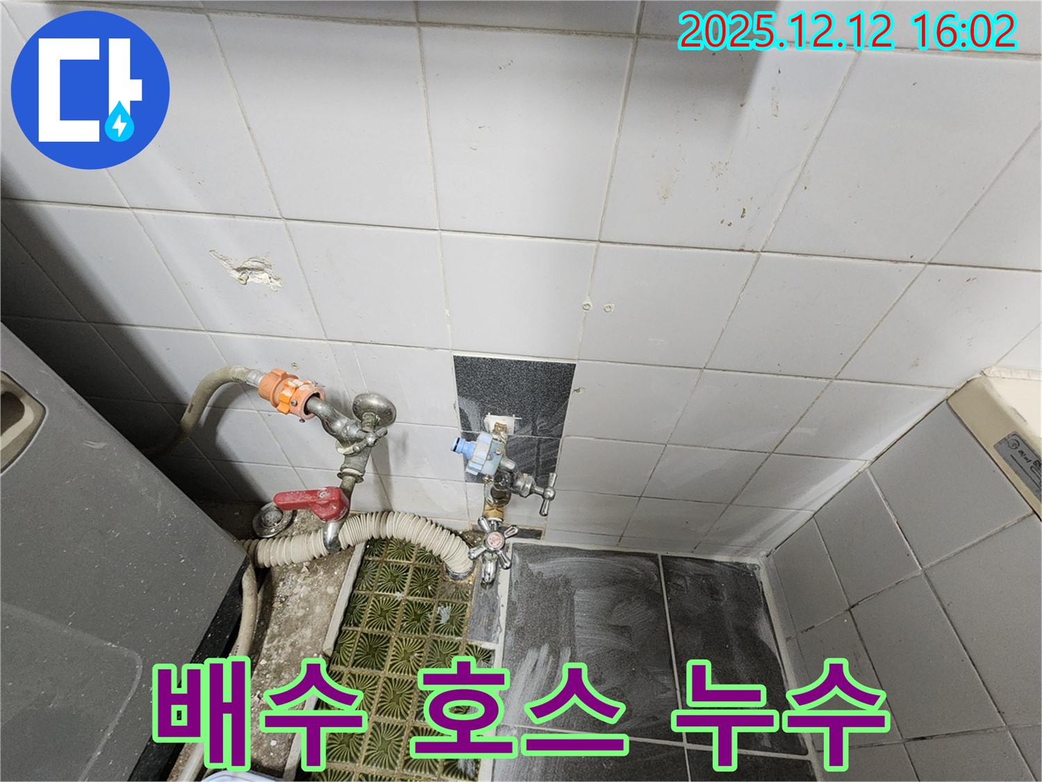 포천 영북면 - 세탁기 배수 호스 누수, 간단한 교체 작업으로 누수 문제 해결!