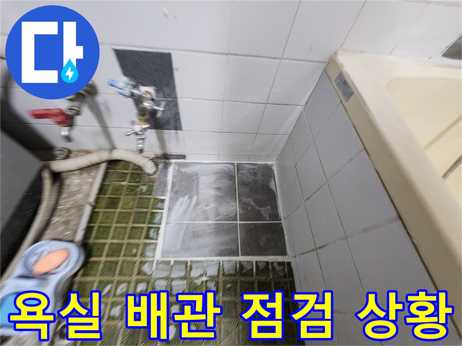 포천 영북면 욕실-배관 가스 탐지를 위한 호스 연결 상태