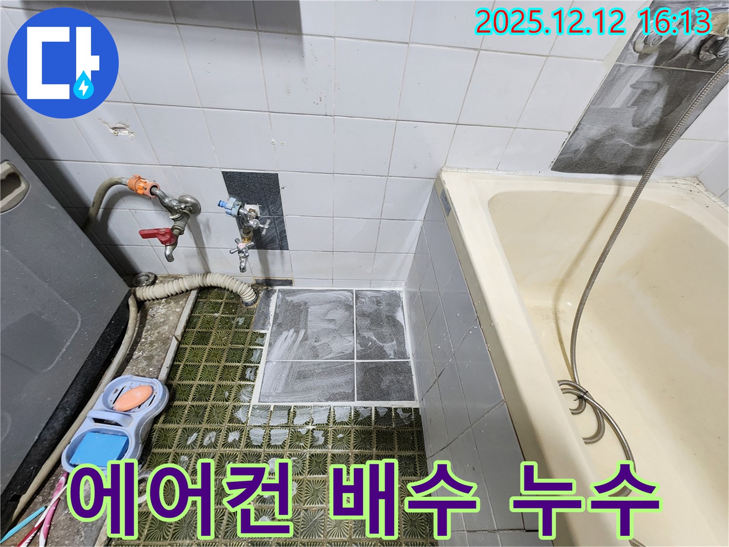 포천 영북면 - 욕조 하부 에어컨 배수 누수, 배수 호스 연결 개선