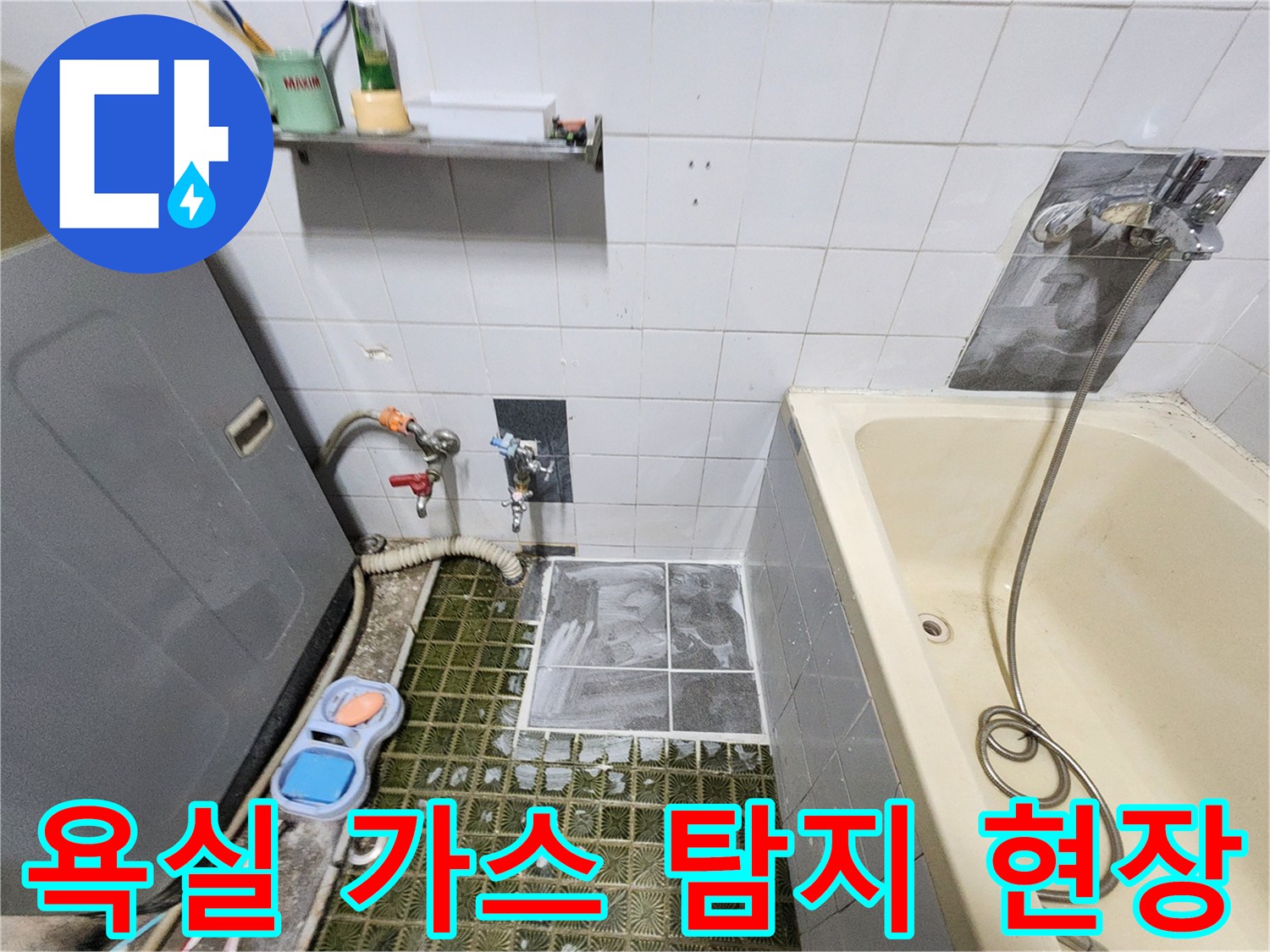포천 영북면 화장실-배관 누수 지점을 찾기 위한 가스 탐지 장비 설치 모습